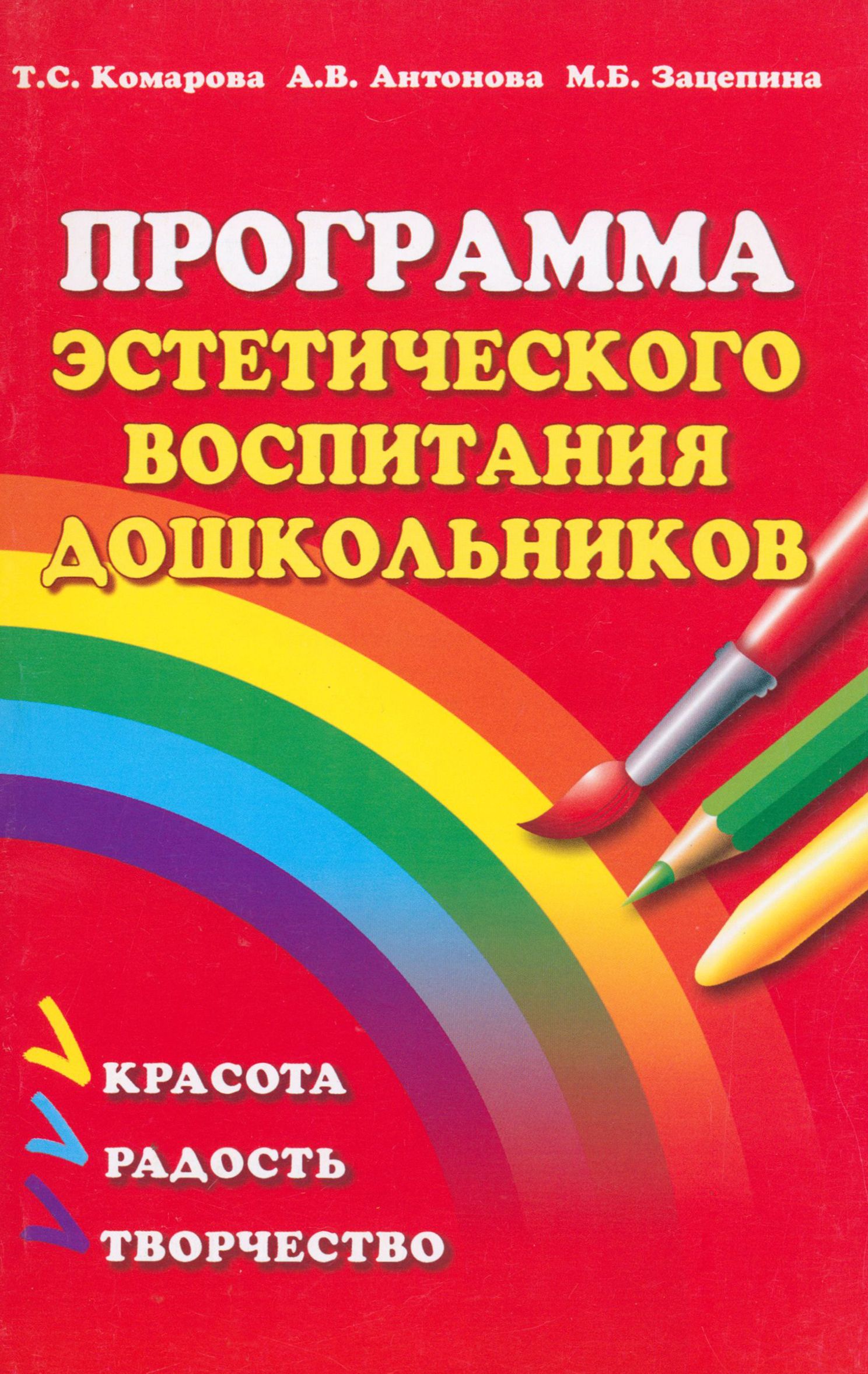 Программа эстетического воспитания детей 2-7 лет | Комарова Тамара Семеновна, Зацепина Мария Борисовна