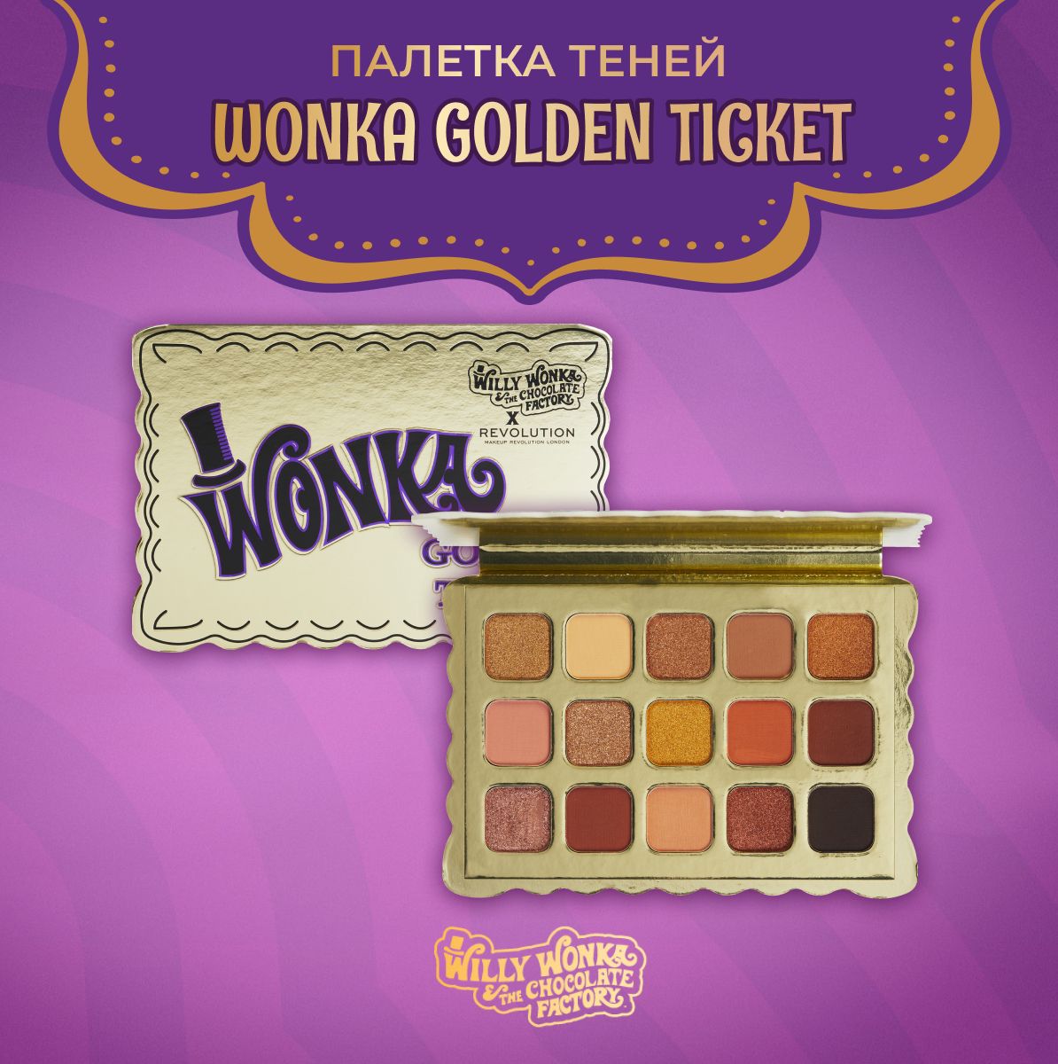 MAKEUP REVOLUTION Тени для век Willy Wonka & The Chocolate Factory Golden Ticket Palette, Вилли Вонка палетка для макияжа глаз: матовые, блестящие, коричневые, нюдовые