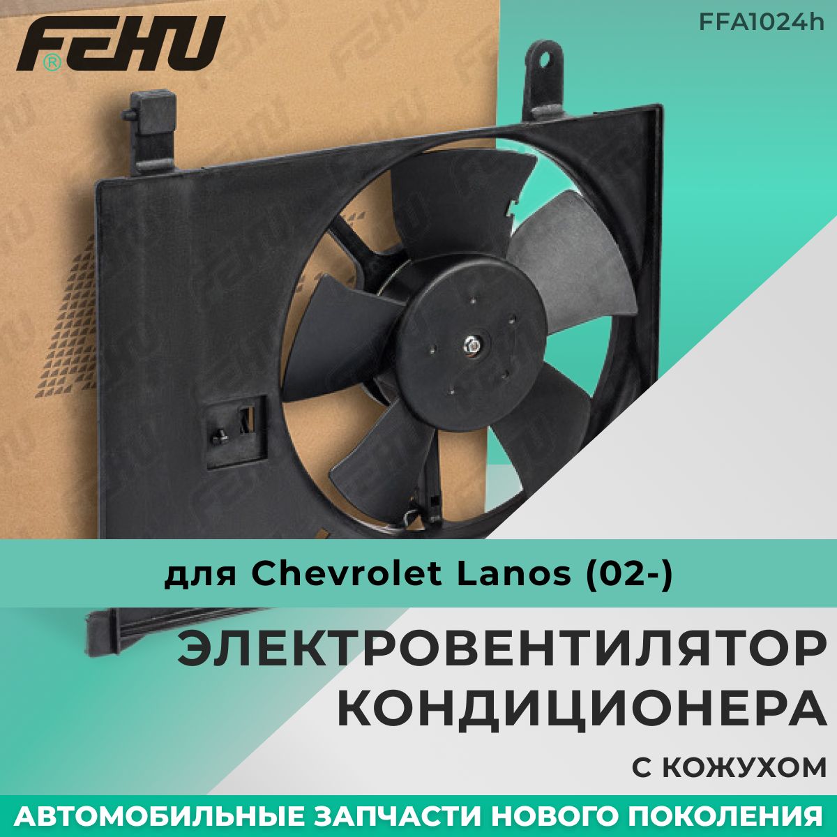 Электровентилятор кондиционера FEHU (ФЕХУ) с кожухом Chevrolet Lanos (02-)  арт. TF69YO1308012, 96182264 - FEHU арт. FFA1024h - купить по выгодной цене  в интернет-магазине OZON (962859162)