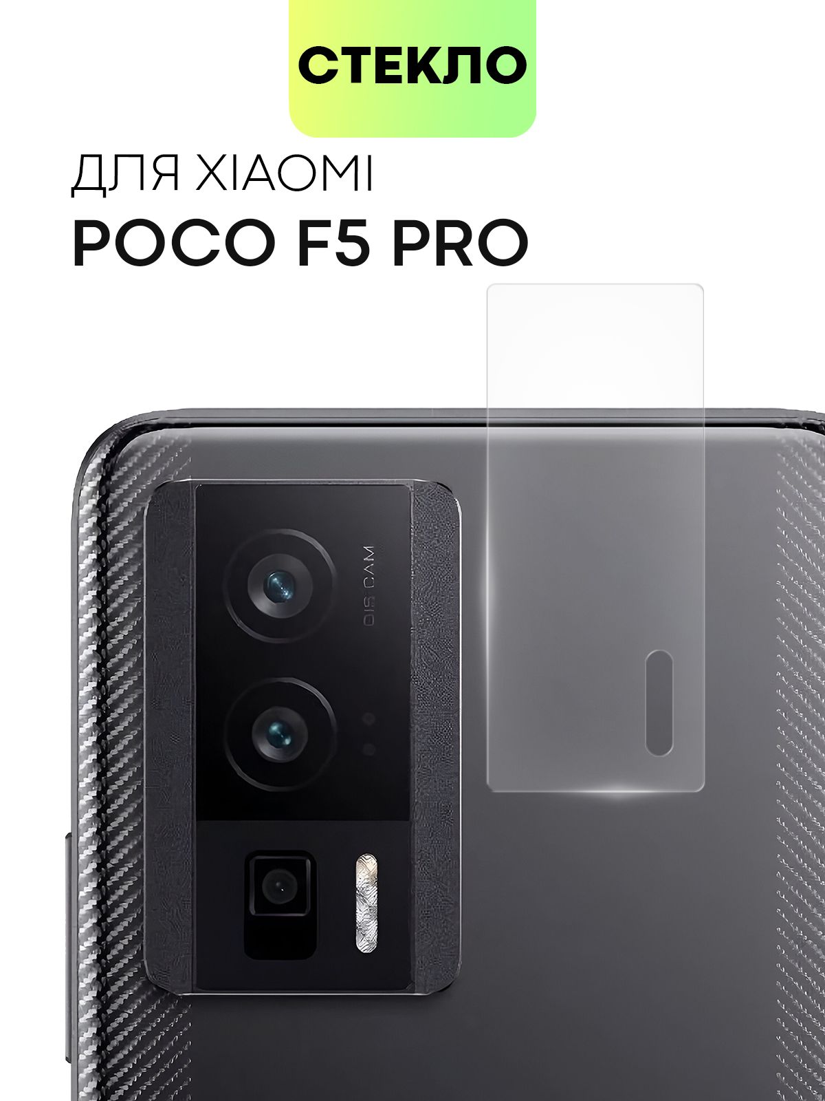 Стекло на камеру телефона Poco F5 Pro (Поко Ф5 Про), защитное стекло  BROSCORP для защиты модуля камер смартфона, прозрачное - купить с доставкой  по выгодным ценам в интернет-магазине OZON (1022113007)