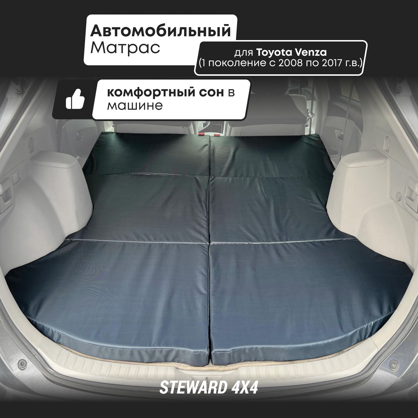 Матрас в автомобиль Steward 4X4 - купить по доступным ценам в  интернет-магазине OZON (904120578)