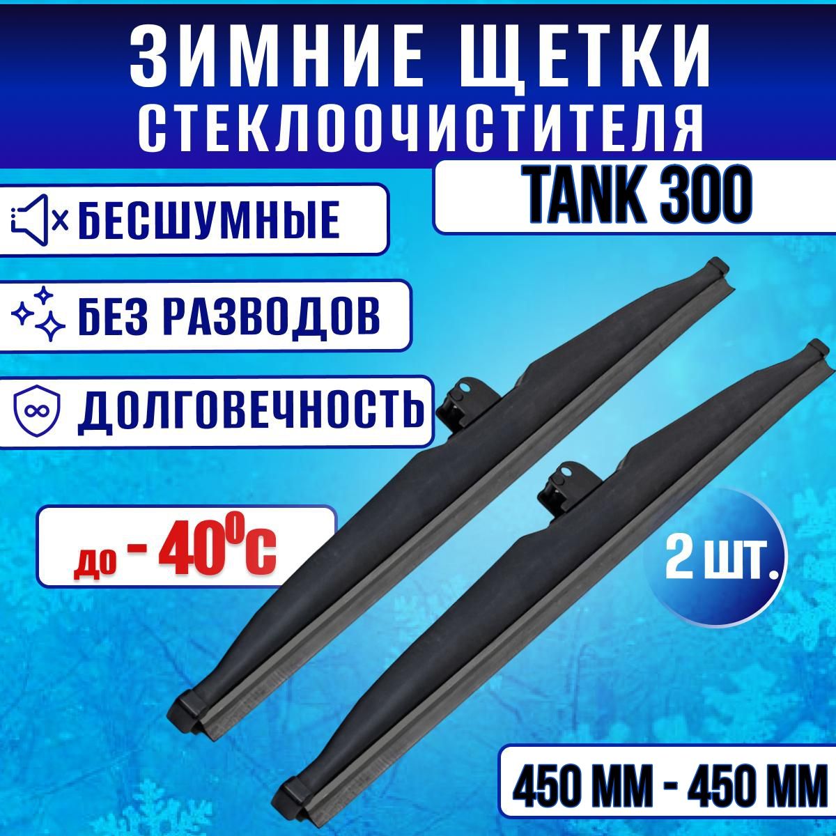 ЗимниедворникиTank300/ЗимниещеткистеклаТанк300