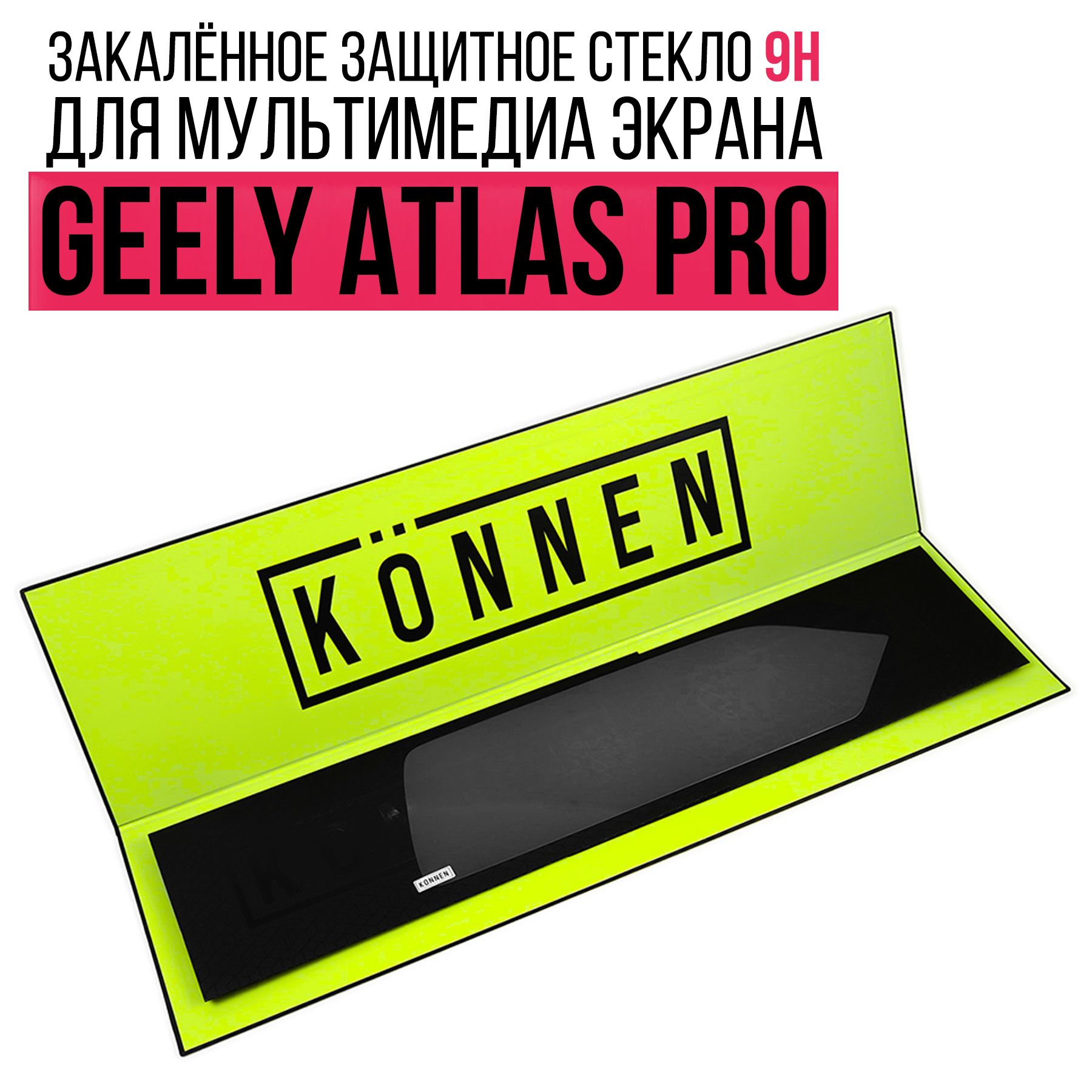 Защитное стекло для мультимедиа экрана Geely Atlas Pro