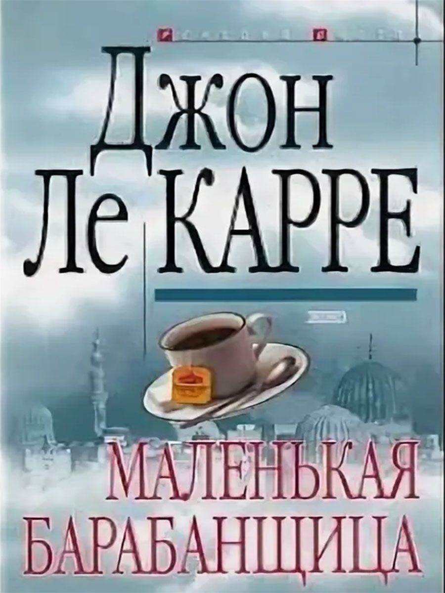 Карр джон аудиокнига. Джон Ле Карре маленькая барабанщица. Джон Ле Карре книги. Русский дом Джон Ле Карре. Джона Ле Карре шпионское наследие)..