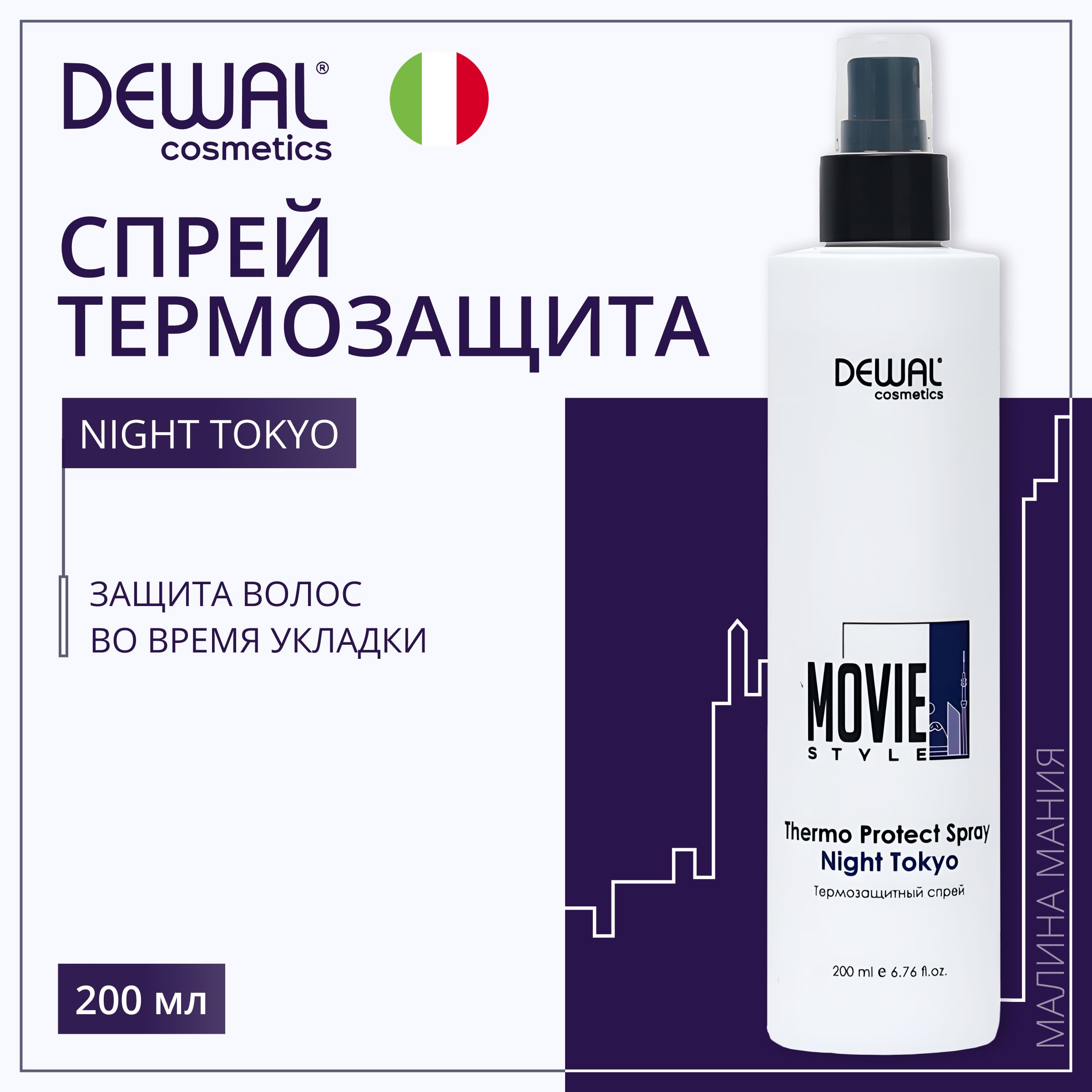 DEWAL Cosmetics Термозащитный спрей Thermo Protect Spray Night Tokyo Movie  Style для волос, 200 мл - купить с доставкой по выгодным ценам в  интернет-магазине OZON (166392622)