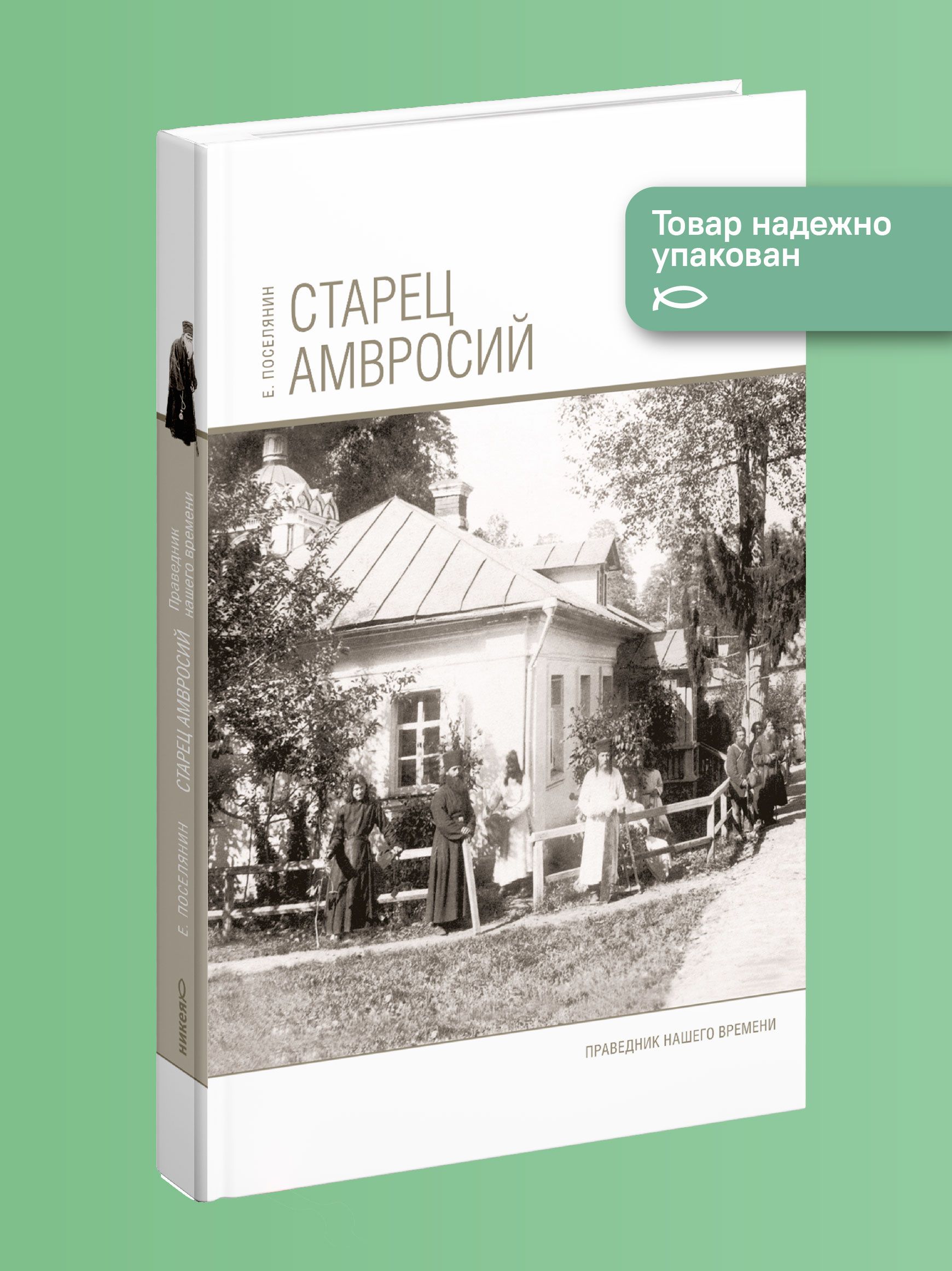 Старец Амвросий. Праведник нашего времени - купить с доставкой по выгодным  ценам в интернет-магазине OZON (1413861014)