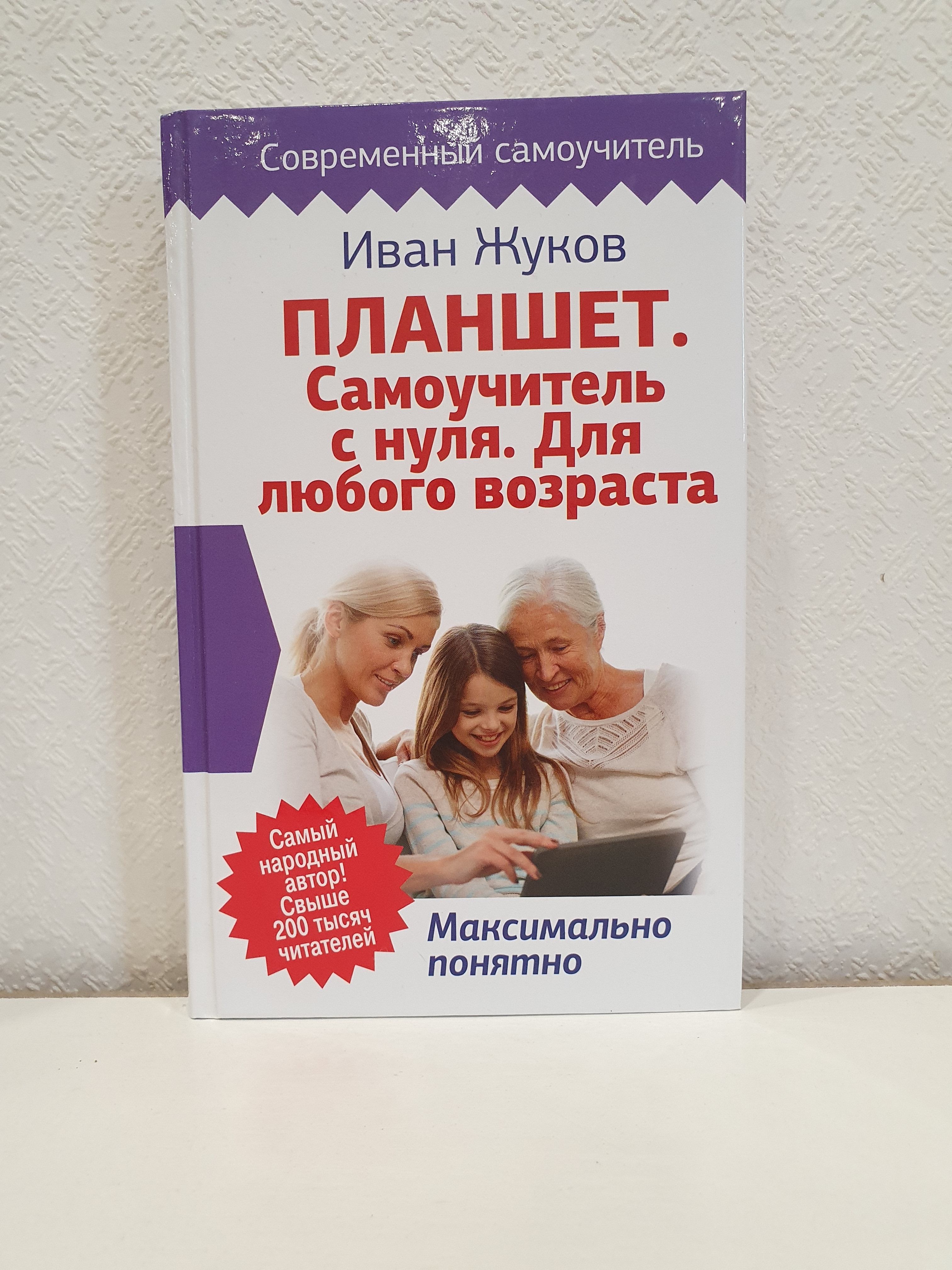 Планшет. Самоучитель с нуля. Для любого возраста./ Иван Жуков. | Жуков Иван