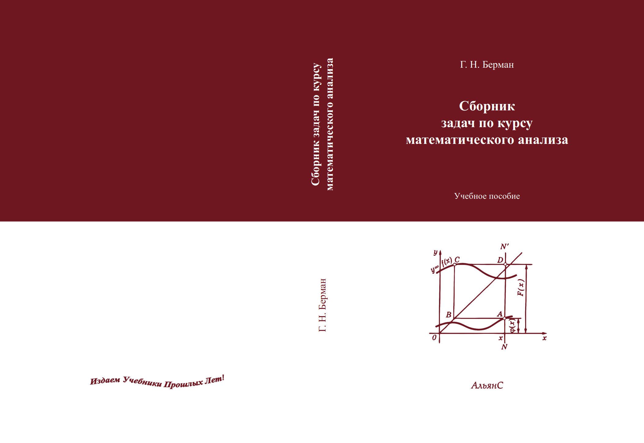 Сборник задач по курсу математического анализа / Г. Н. Берман / Учебное  пособие. Двадцать второе издание, исправленное и дополненное | Берман  Георгий Николаевич - купить с доставкой по выгодным ценам в  интернет-магазине OZON (1413900689)