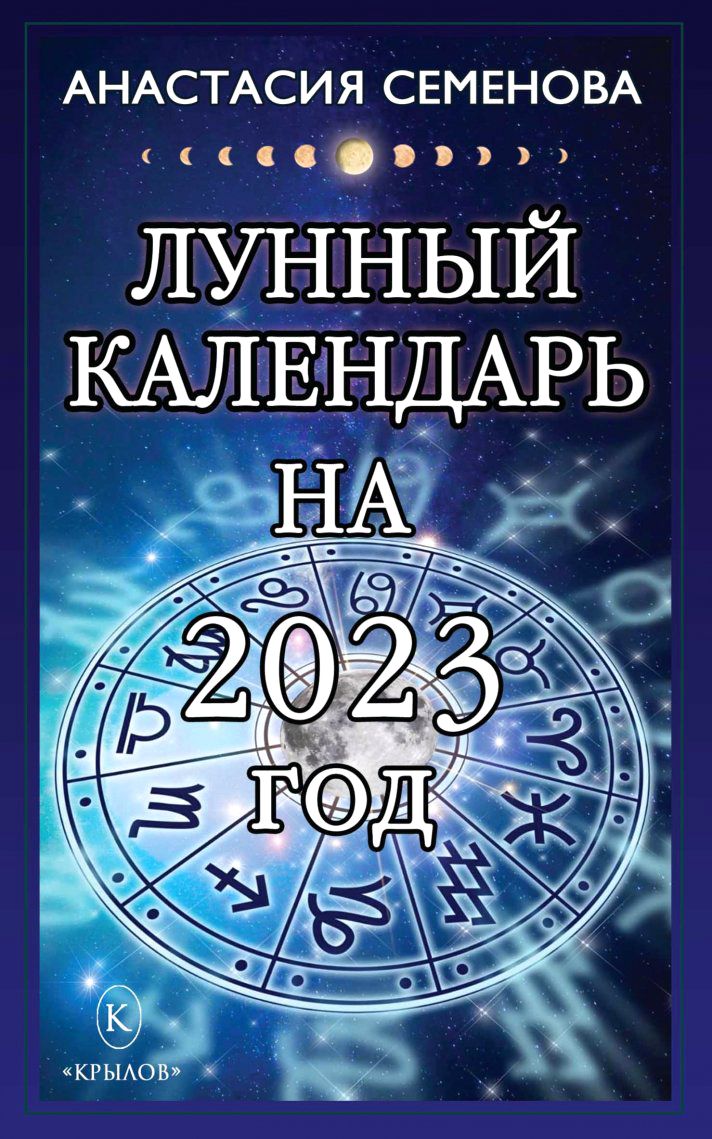 Лунный календарь на 2023 год | Семенова Анастасия Николаевна