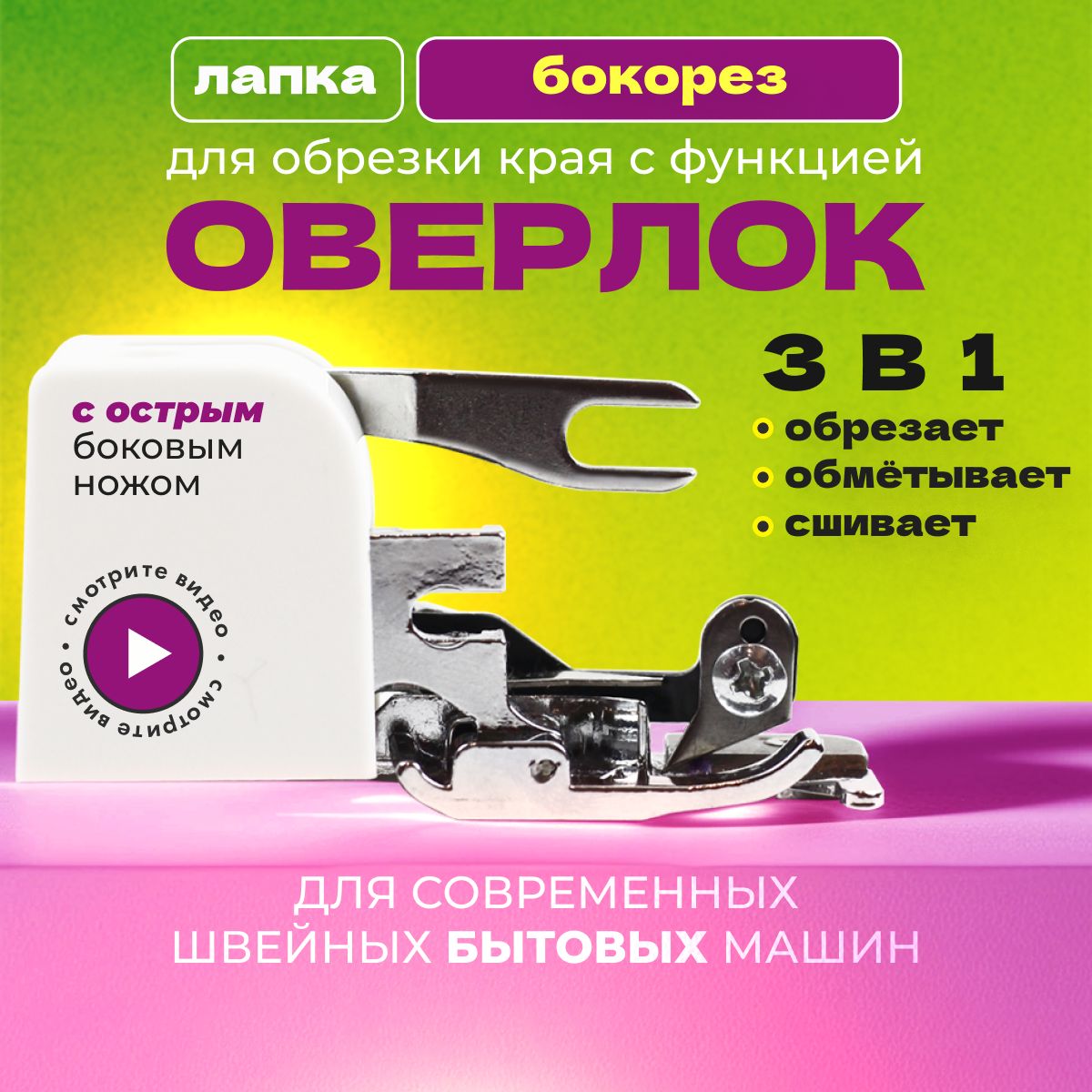 Лапка бокорез ИГОЛКА для швейной машины с функцией оверлок. - купить с  доставкой по выгодным ценам в интернет-магазине OZON (1021820985)