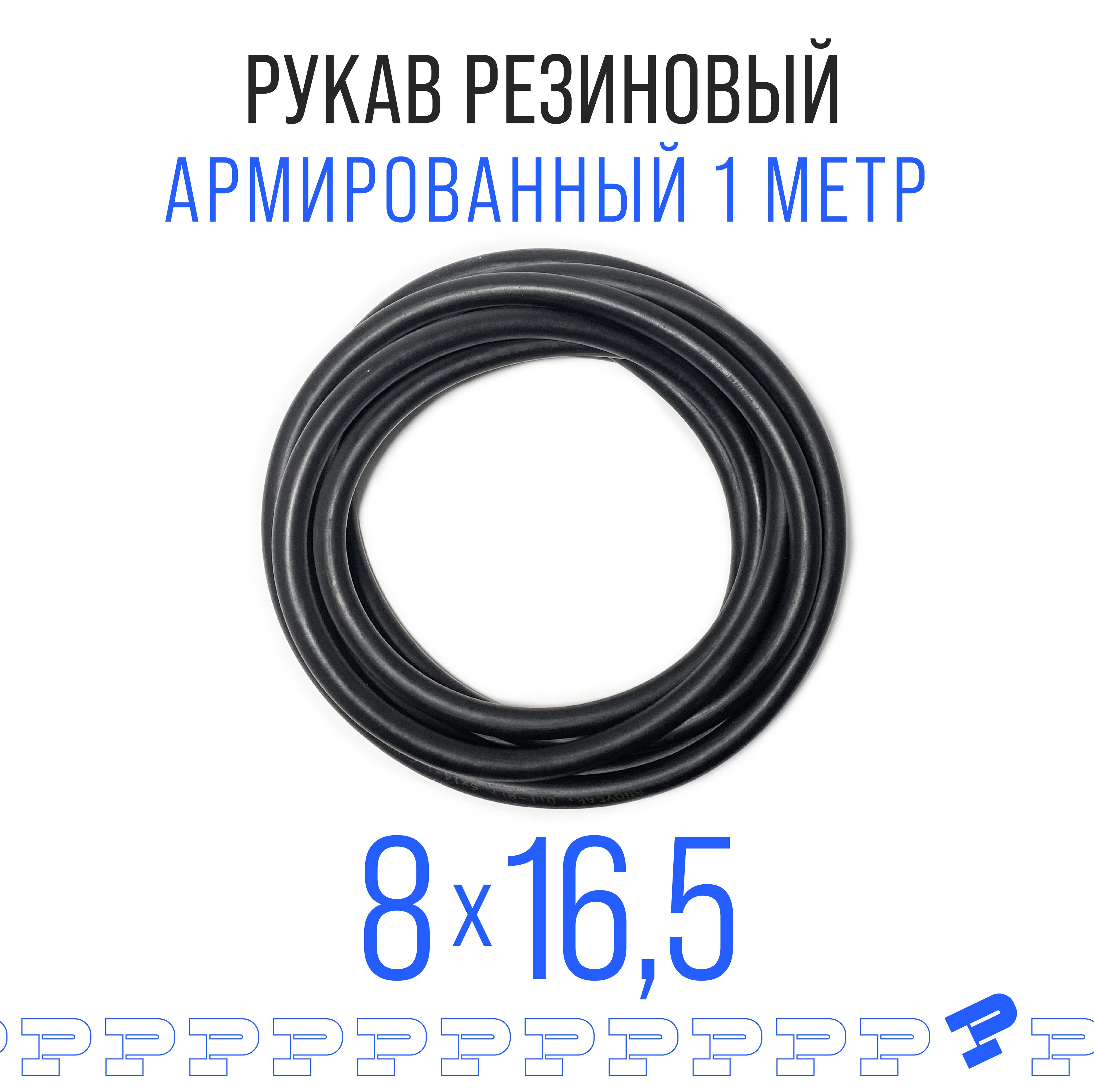 Шланг Топливный 8 на 16,5 мм 1 метр (1.6 МПа) Маслобензостойкий / Рукав резиновый / армированный ГОСТ 10362-2017