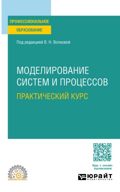 Моделирование систем и процессов. Практический курс. Учебное пособие для СПО | Станкевич Лев Александрович, Паклин Николай Борисович | Электронная книга