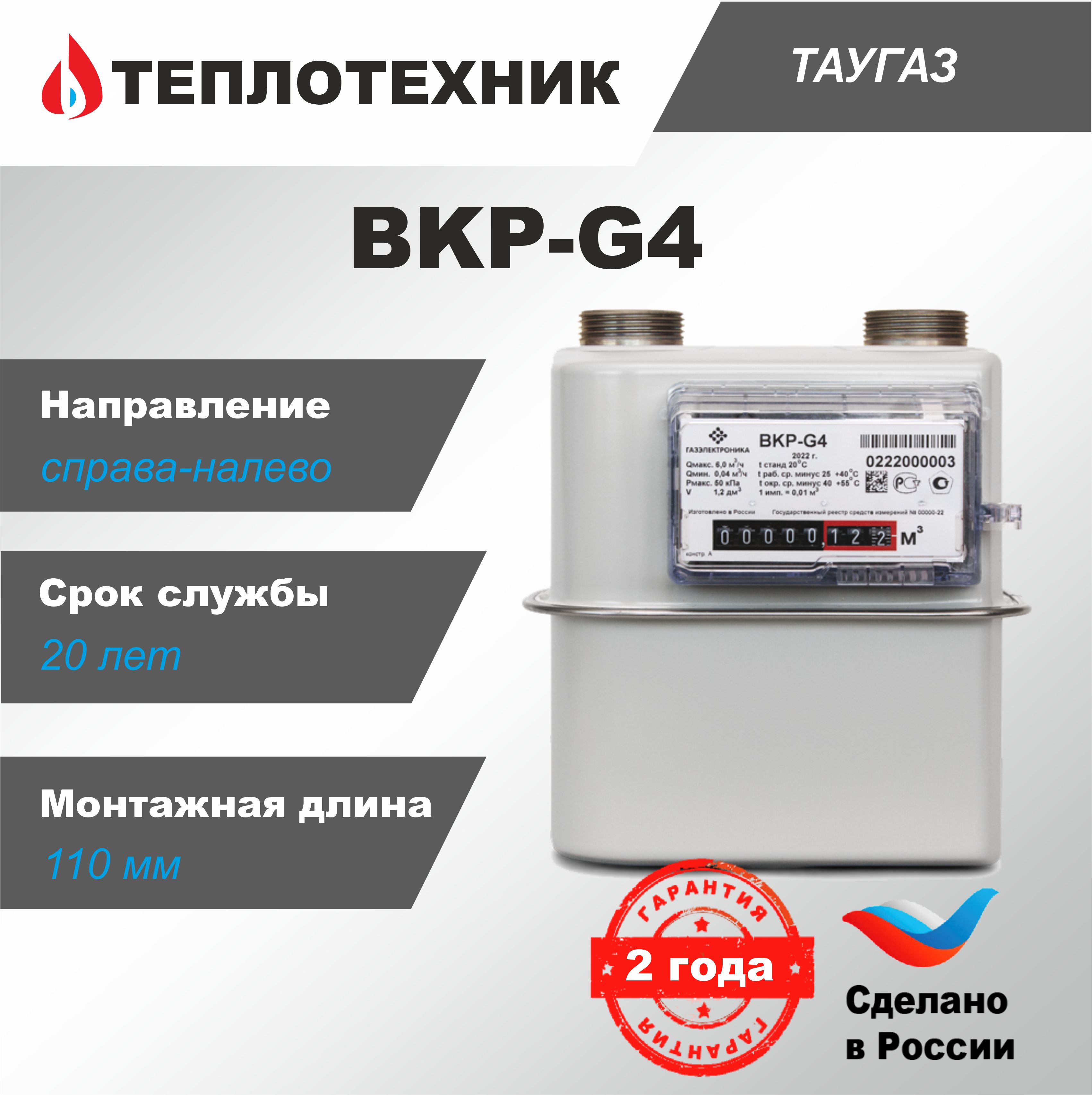 Счетчик газа ТАУГАЗ BKP-G4 Правый, 2024 г., 110 мм /