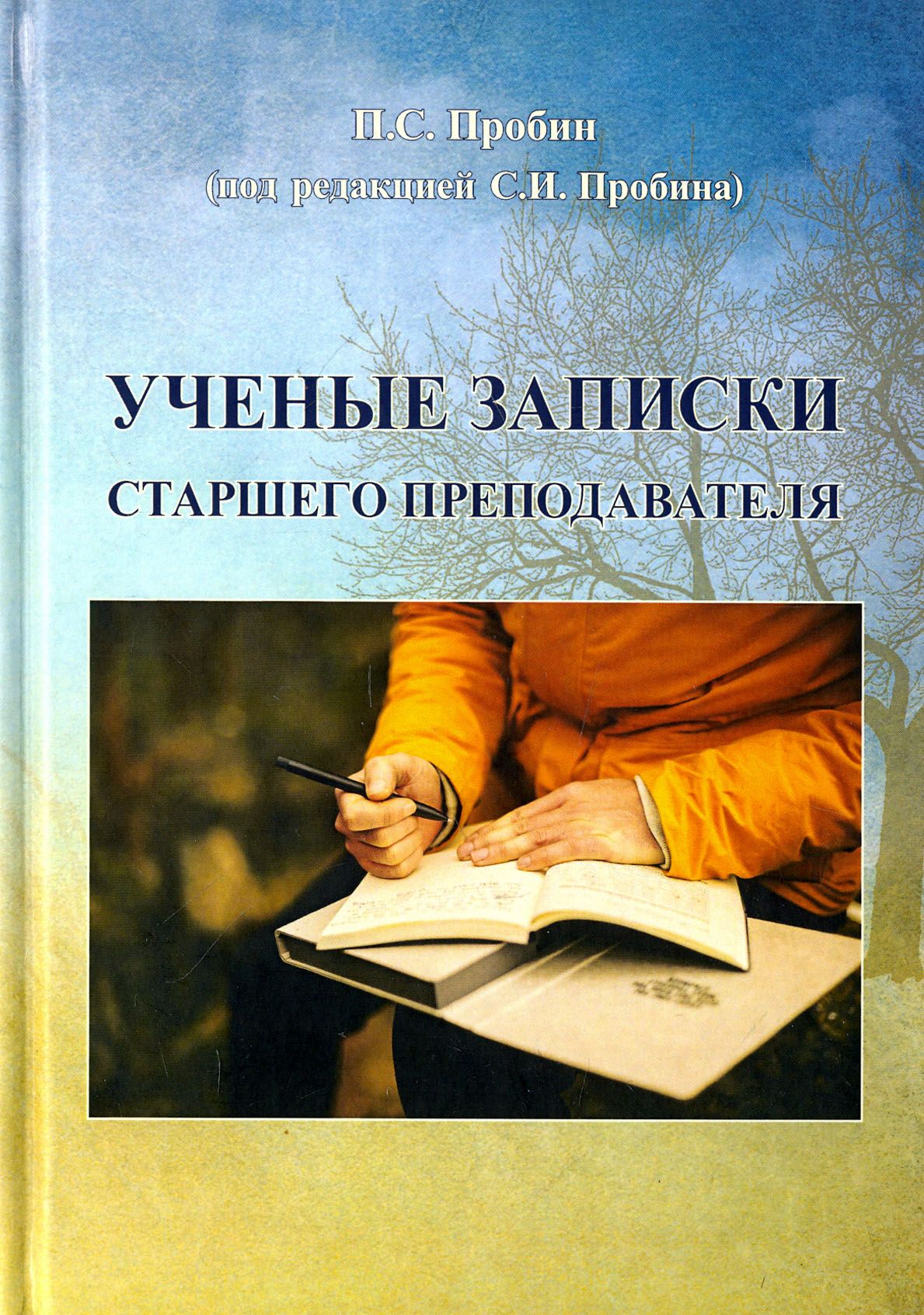 Ученые записки старшего преподавателя | Пробин П. С.