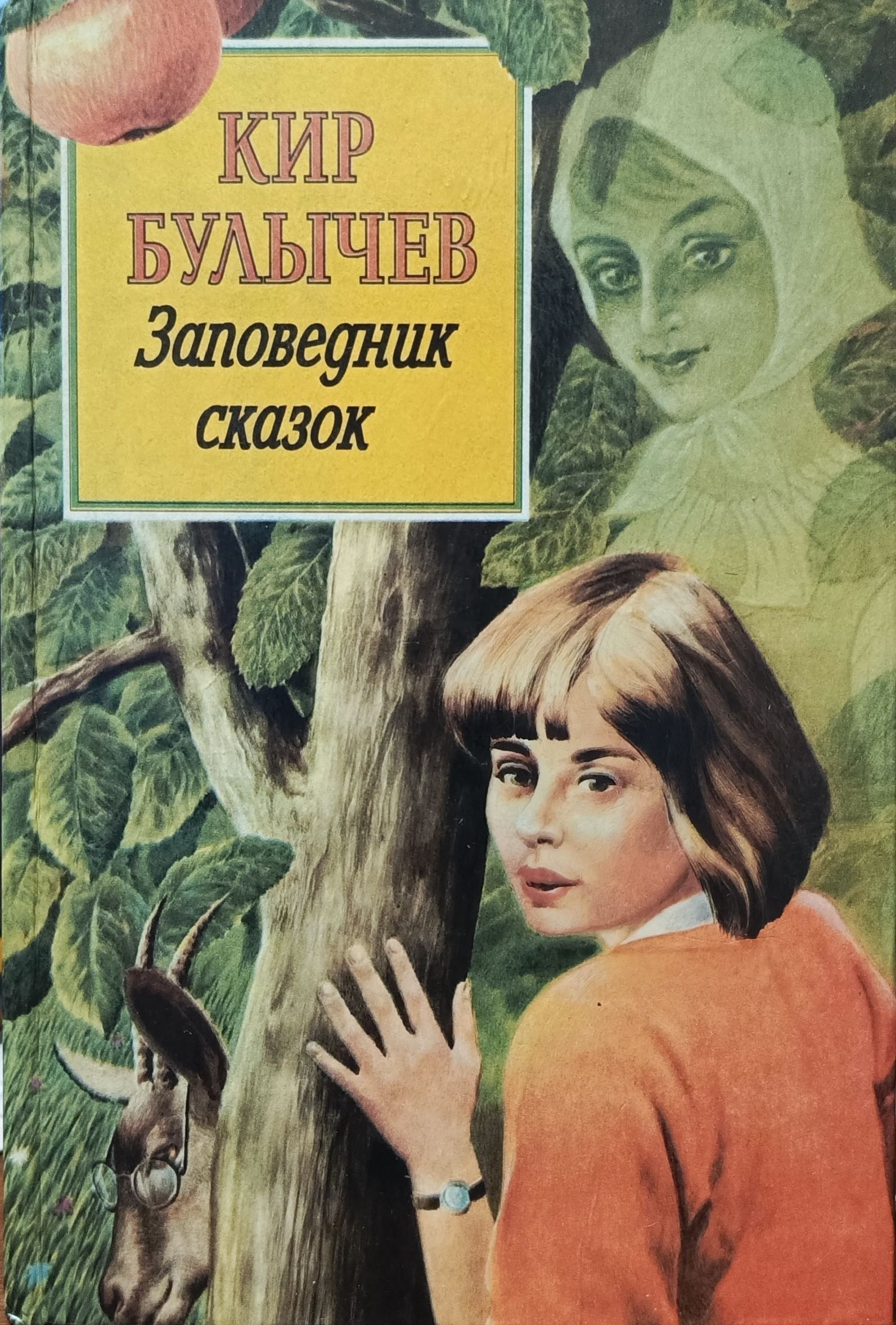 Заповедник сказок книга. Булычев к. "заповедник сказок". Булычев Булычев заповедник сказок Булычев заповедник сказок.