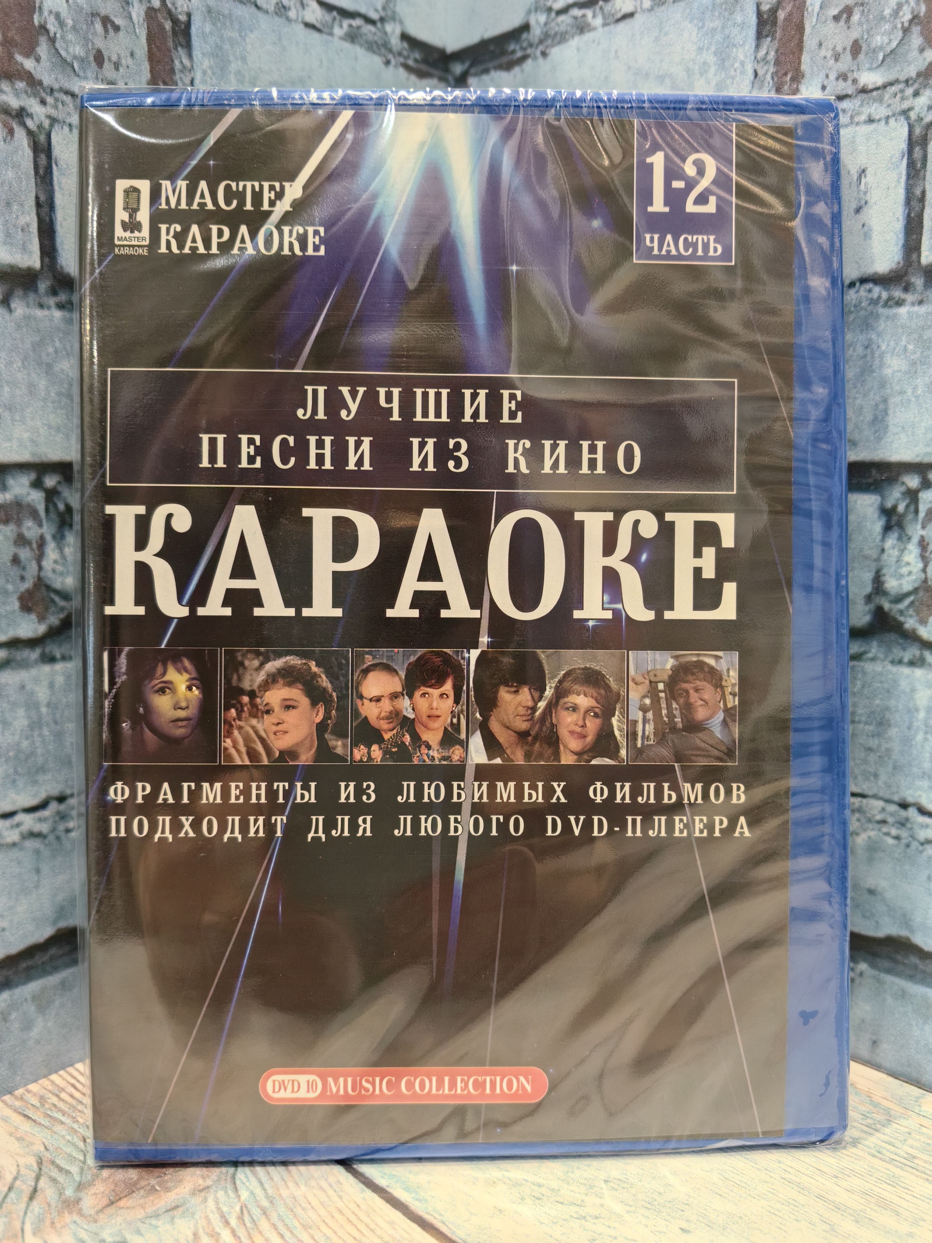 Караоке / Лучшие песни из кино DVD