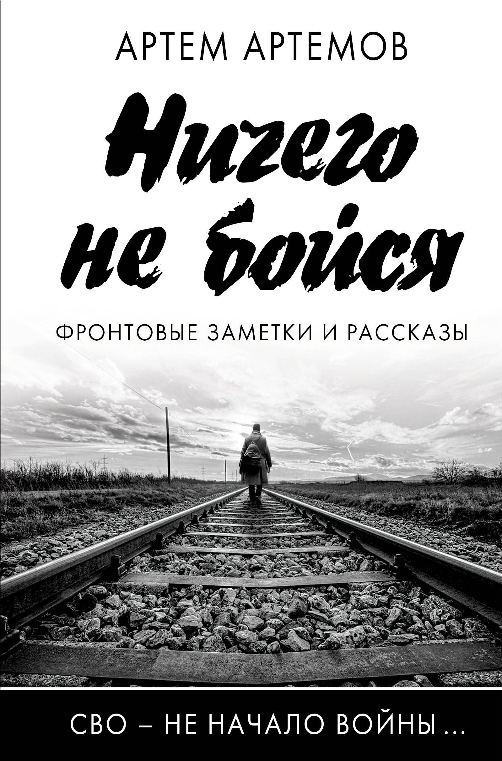 Ничего не бойся. Фронтовые заметки и рассказы | Артемов Артем