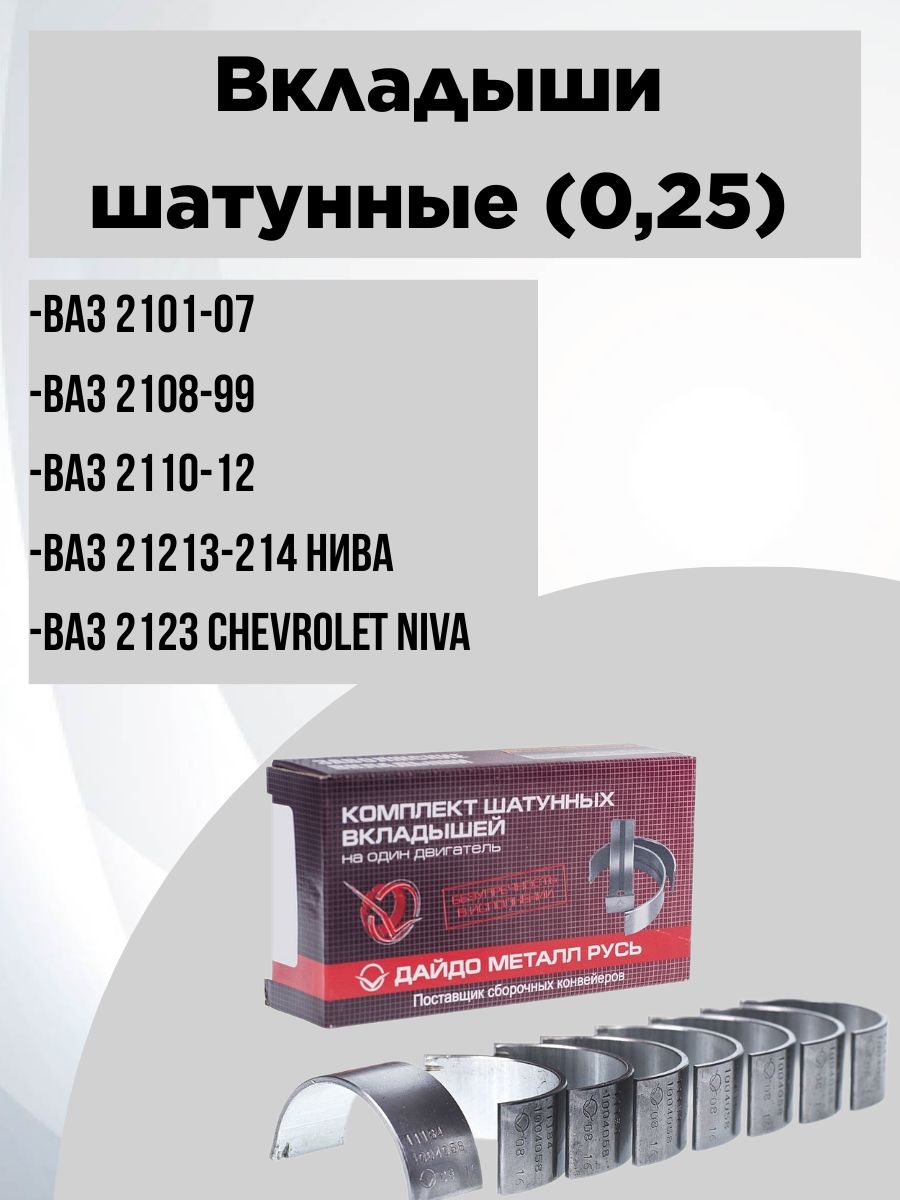 Комплект шатунных вкладышей ВАЗ 2101-09 d+0.25, арт. 2101-1000104-01