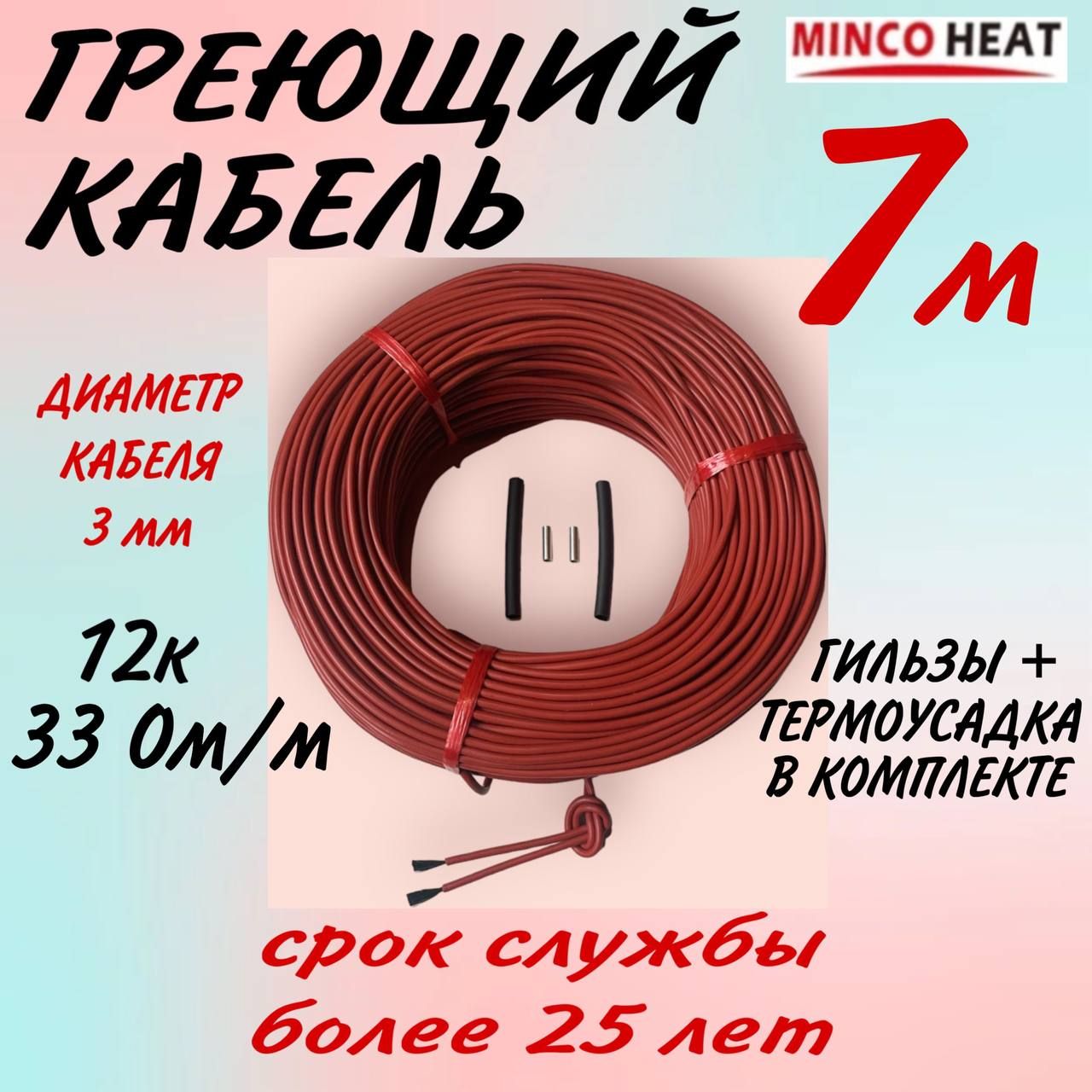 mincoheatГреющийкабельВбетон,Внутренний,7м25Вт