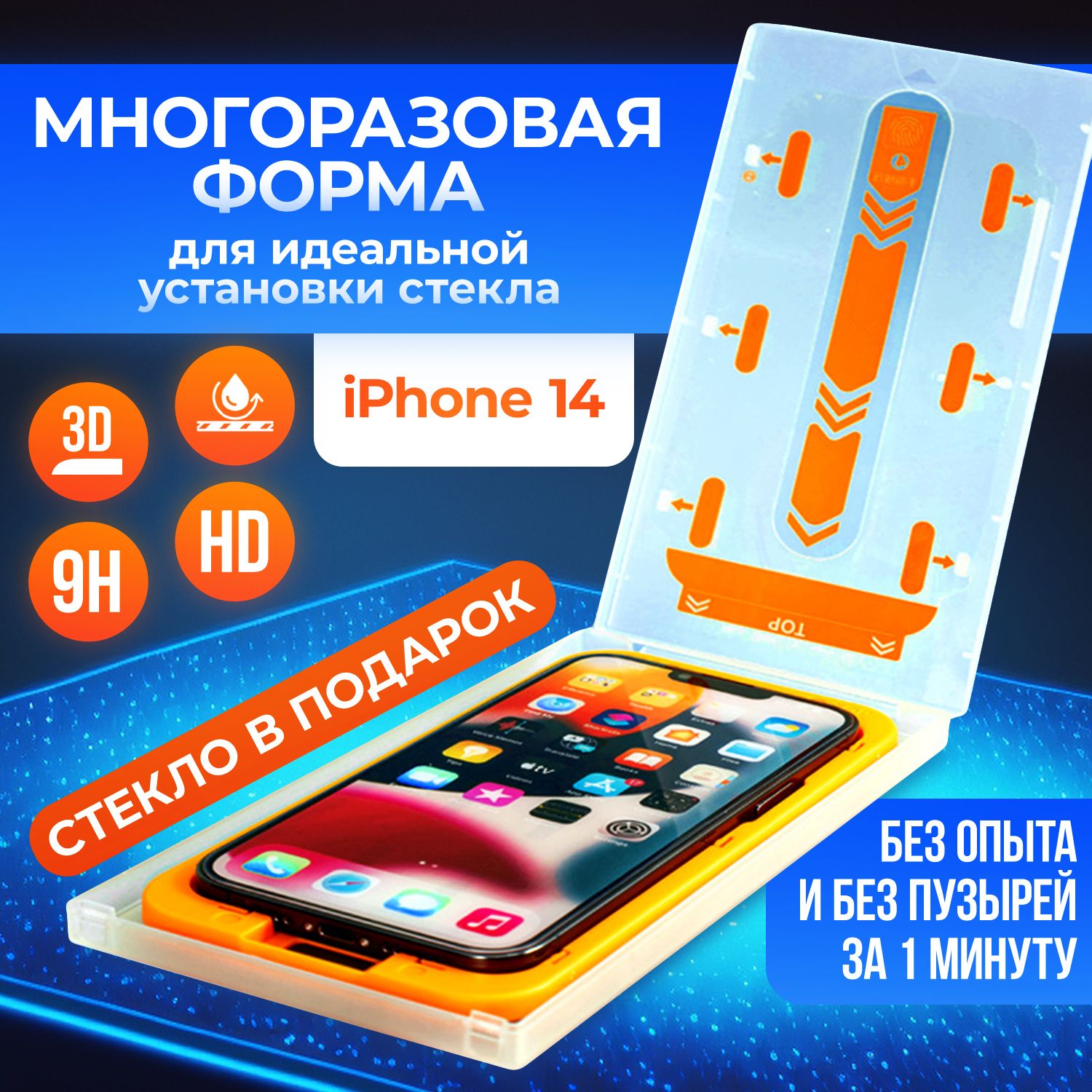 Защитное стекло с автоматической установкой айфон 14, устройство для  наклейки стекла на телефон - купить с доставкой по выгодным ценам в  интернет-магазине OZON (1231413859)