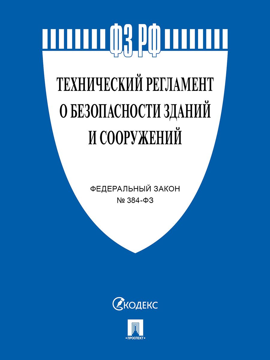 384-фз Технический регламент о безопасности зданий и сооружений. Строительство книги.