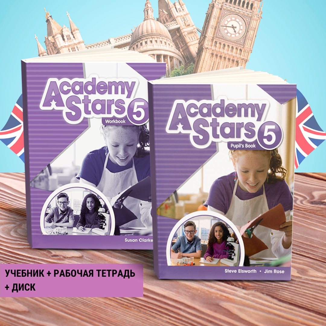 Academy Stars Level 5. ПОЛНЫЙ КОМПЛЕКТ: Учебник + Рабочая тетрадь + Диски