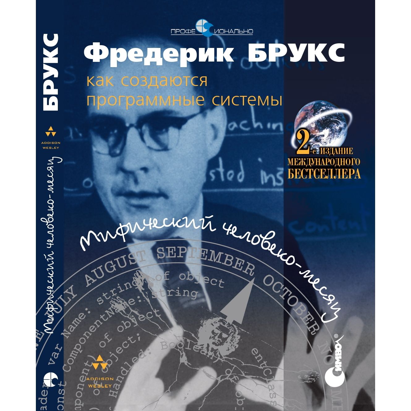 Мифический человеко-месяц, или Как создаются программные системы | Брукс Фредерик