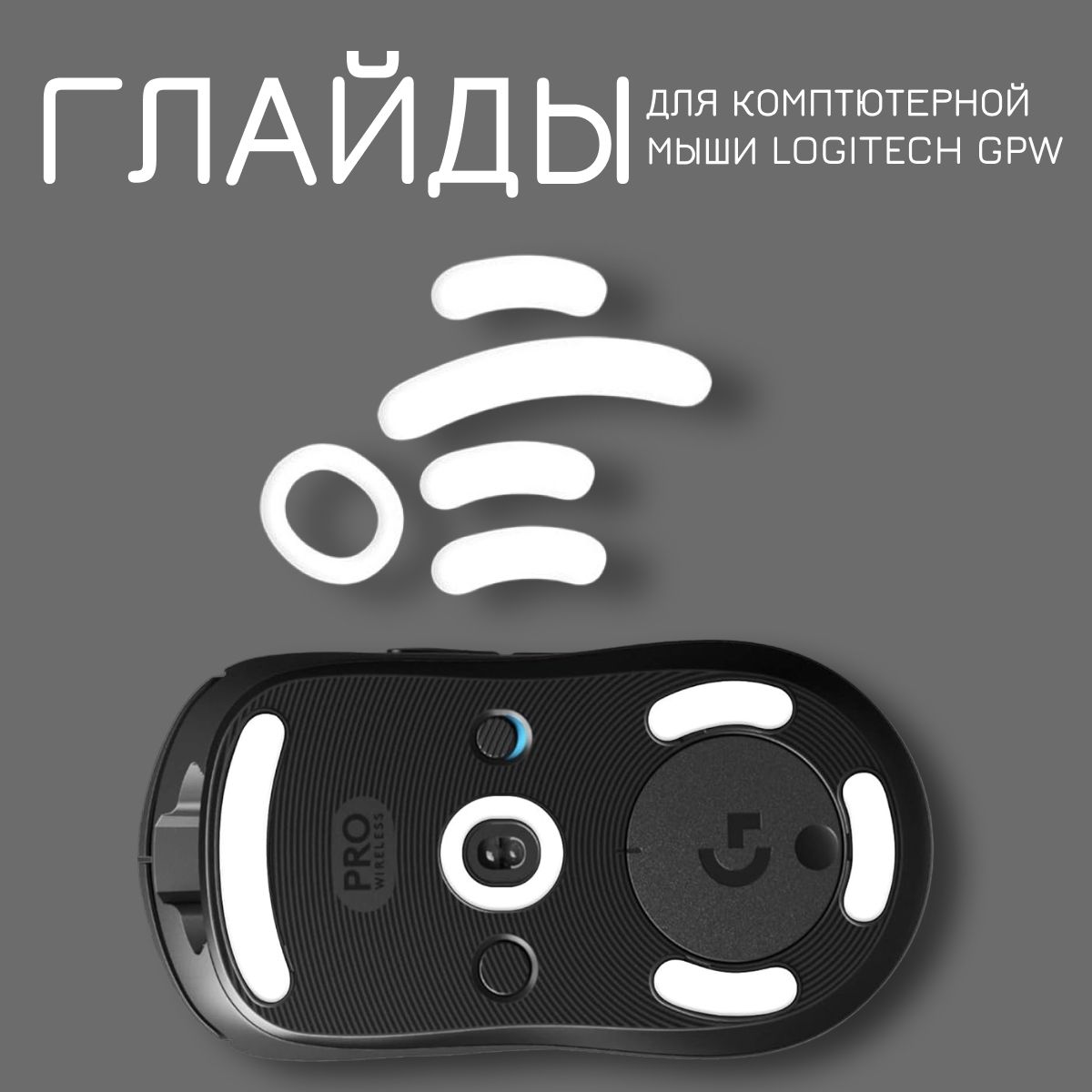 Глайдыдлямышиlogitechgprowireless