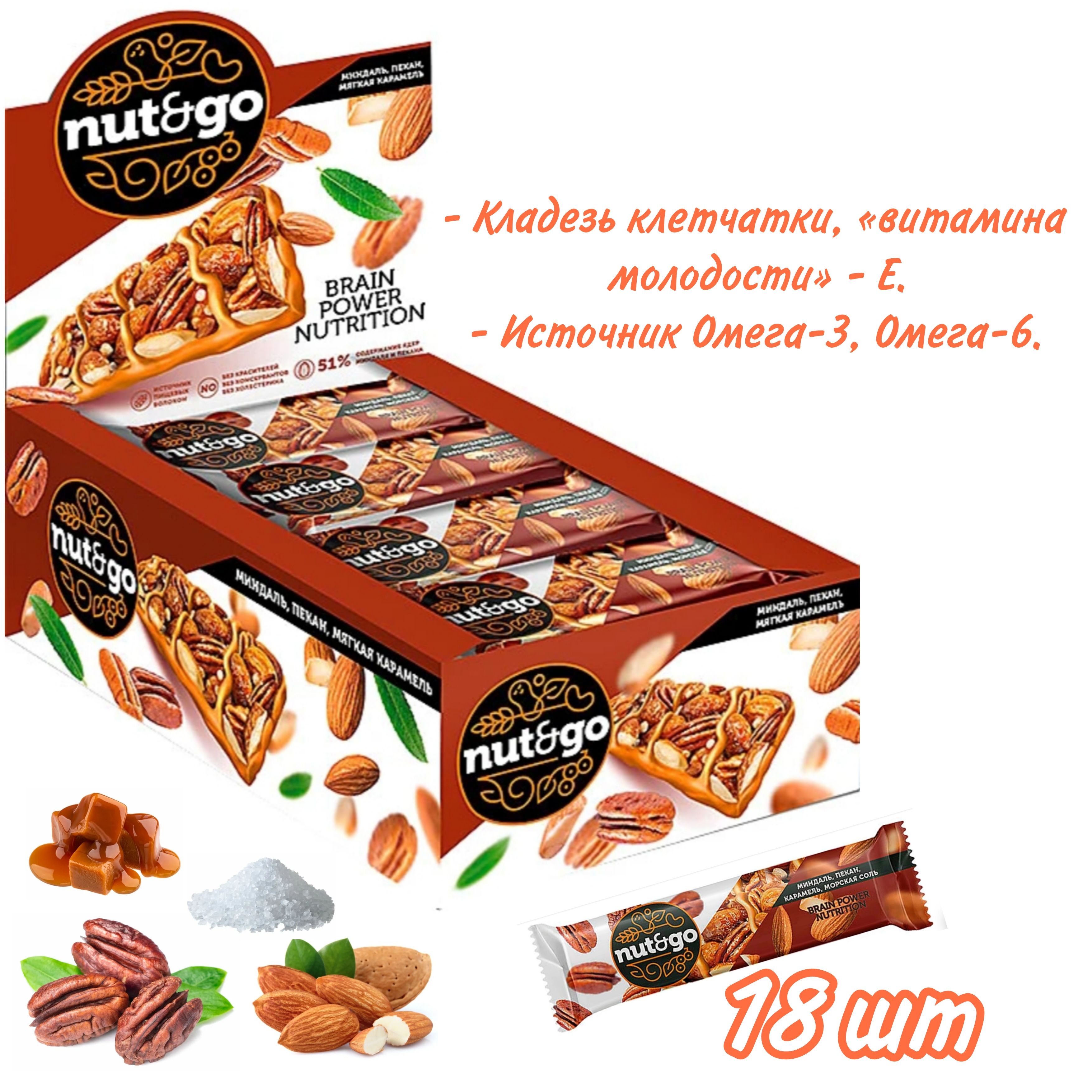 Nut&Go, батончик с миндалём, пеканом, карамелью, морской солью, 36 г, 18 шт