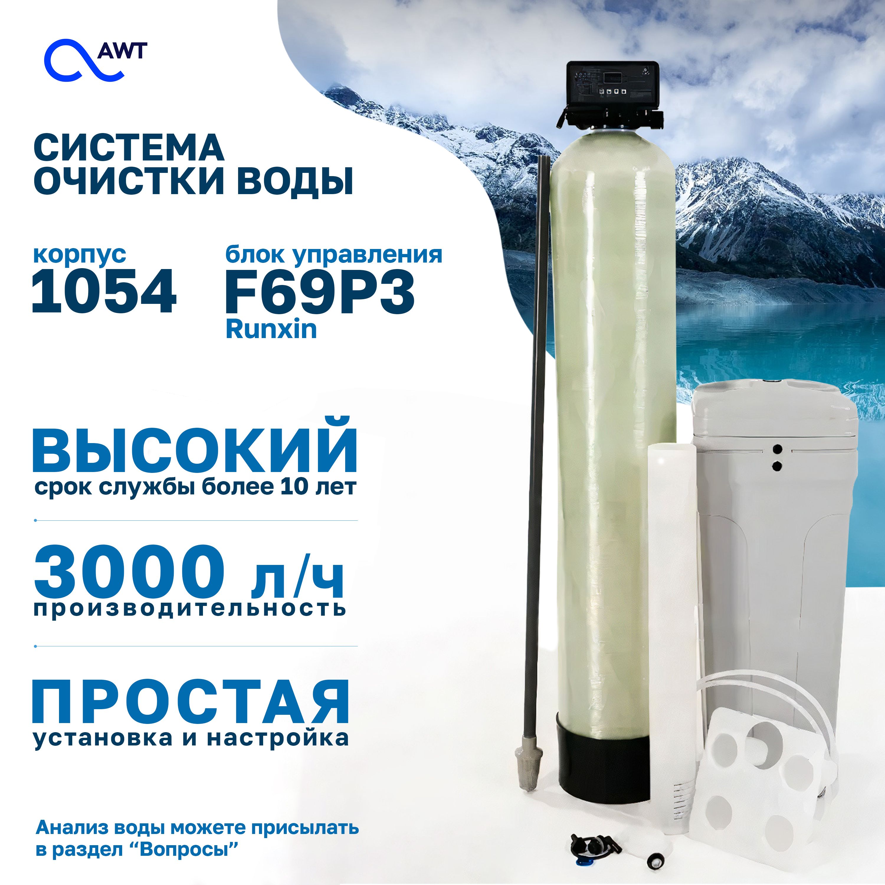 Cистема очистки воды для дома 1054 Runxin F69P3. Установка ионообменная-  умягчитель, обезжелезиватель в сборе