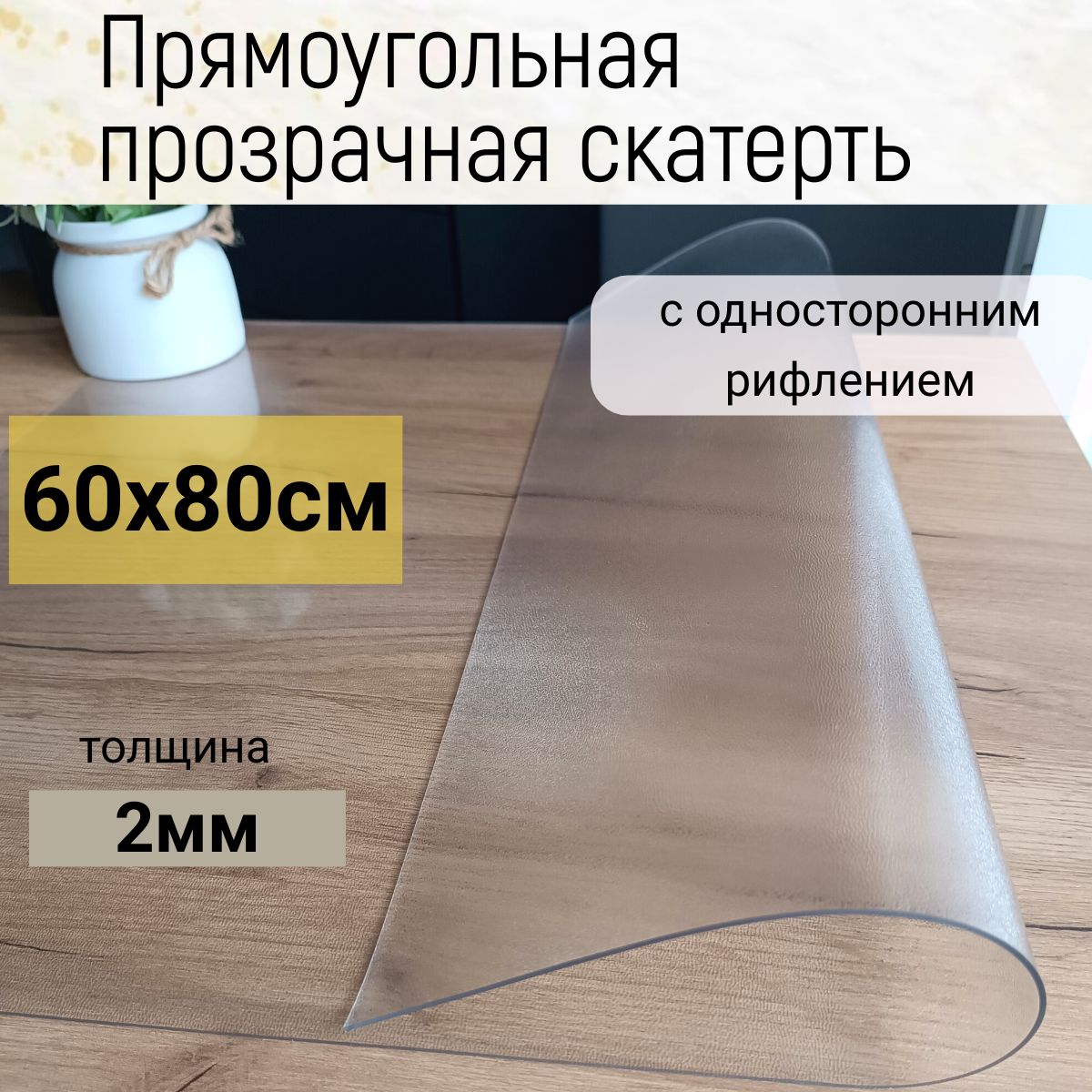 Гибкое Стекло 2мм Купить В Бердске