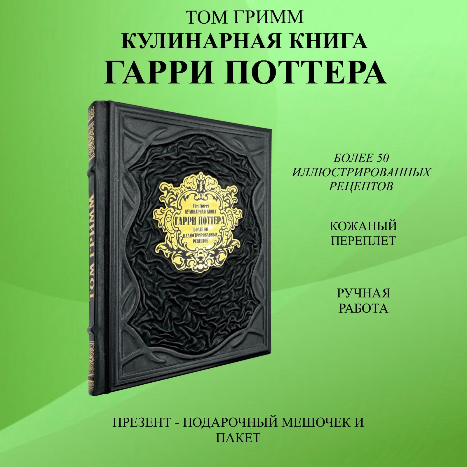 Кулинарная книга Гарри Поттера Более 80 волшебных рецептов Подарочная книга  в кожаном переплете | Гримм Том - купить с доставкой по выгодным ценам в  интернет-магазине OZON (1402169253)