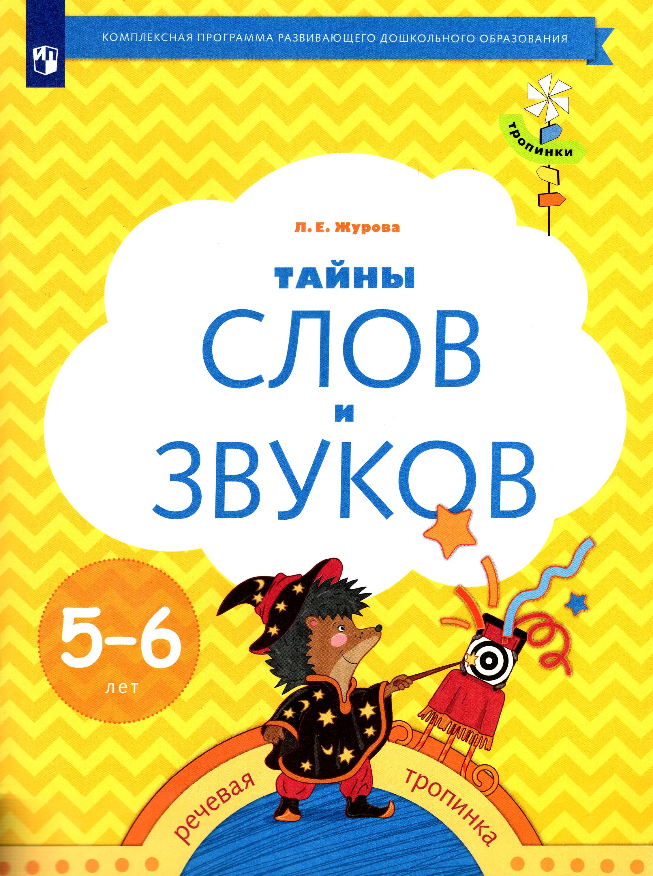 Тайна слова книги. Тайны слов и звуков Журова 5-6 лет. Тайны слов и звуков рабочая тетрадь для детей 5-6 лет Журова л.е. Тайна слов и звуков Журова 5-6 лет. Тайны слов и звуков.