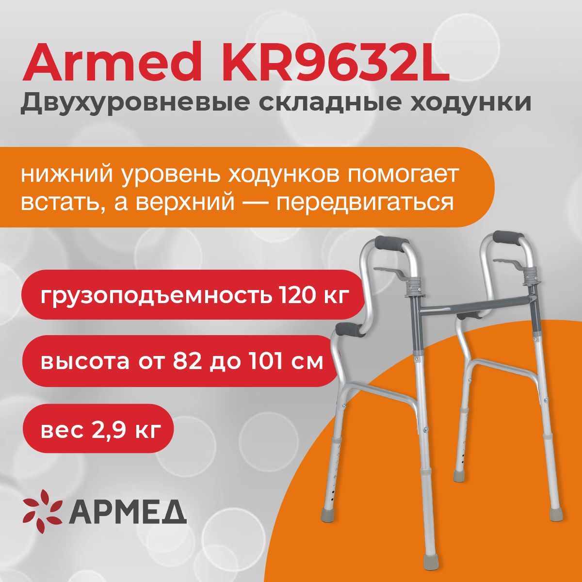 Armed KR9632L - ходунки для взрослых и пожилых, двухуровневые, с регулировкой высоты 82-101 см, складные