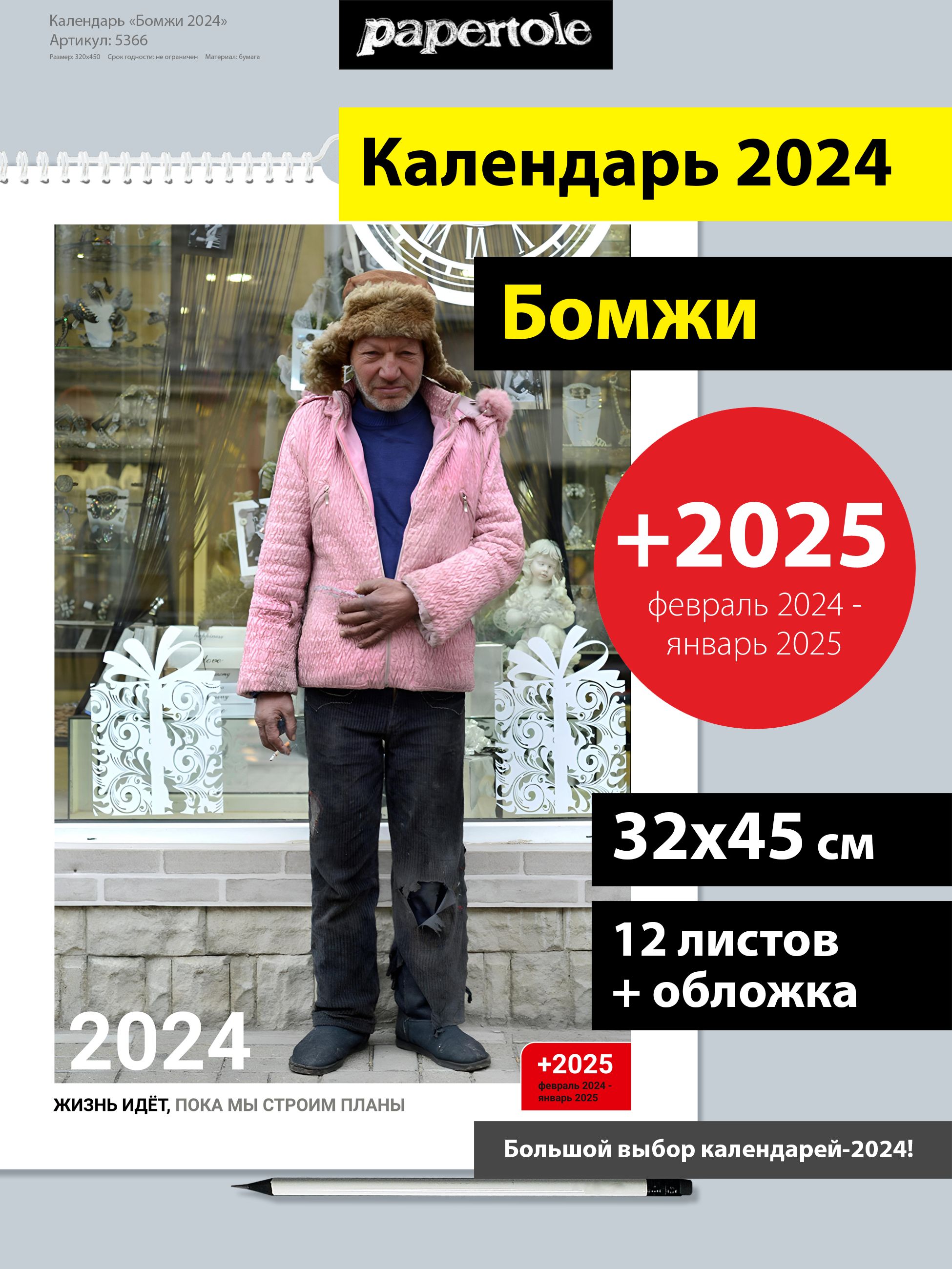 Календарь 2024 настенный перекидной Бомжи - купить с доставкой по выгодным  ценам в интернет-магазине OZON (1362620377)