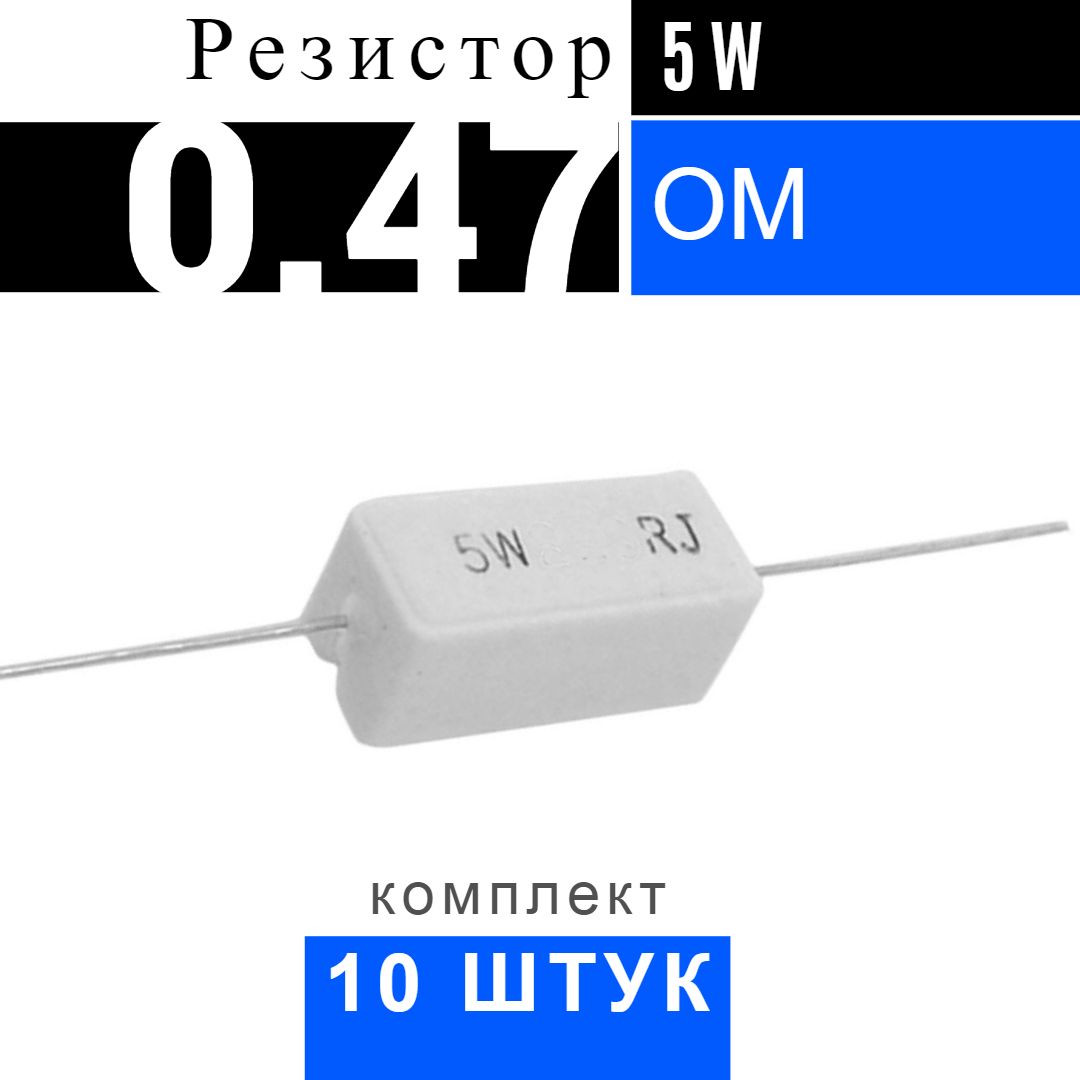 Резистор 0 47