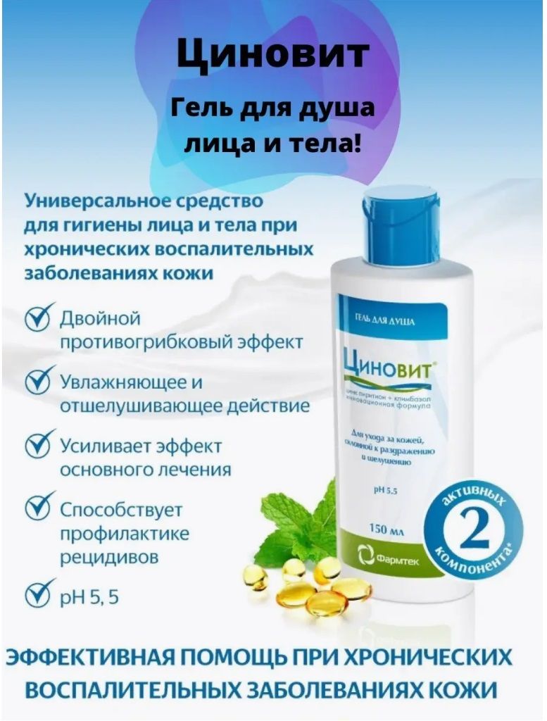 Циновит для умывания отзывы. Циновит гель, 150 мл. Циновит гель для душа 150мл. Циновит гель для душа противовоспалительный 150мл. Циновит гель для душа и умывания 150мл.