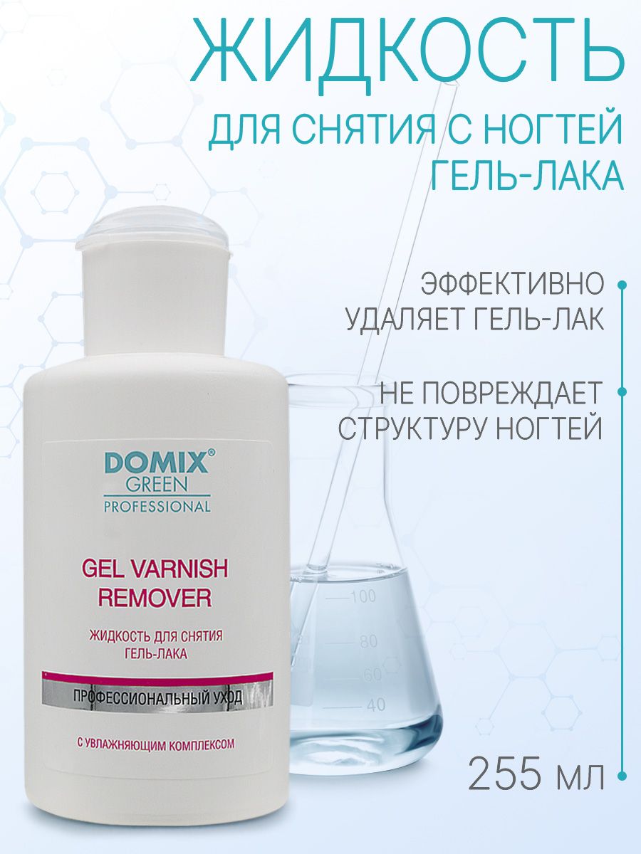 DOMIX GREEN PROFESSIONAL Средство для снятия гель - лака Gel varnish remover, 255мл