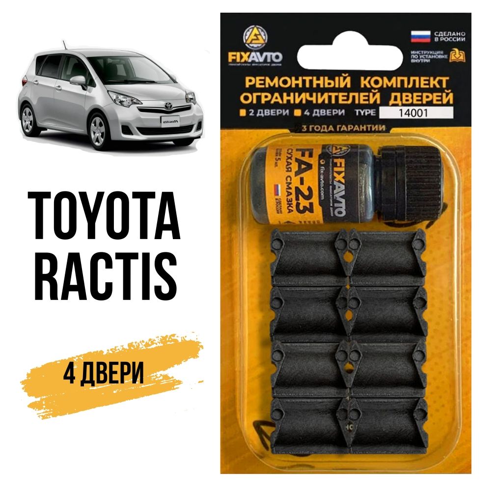 Ремкомплект ограничителей на 4 двери Toyota RACTIS, Кузова 10#, 12# - 2005-2017. Комплект ремонта фиксаторов Тойота Рактис. TYPE 14001