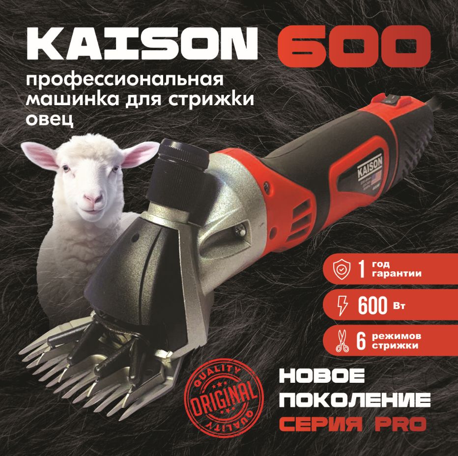 Машинка для стрижки овец Kaison 600 для сложной шерсти 3200 об/мин - купить  с доставкой по выгодным ценам в интернет-магазине OZON (1403434630)