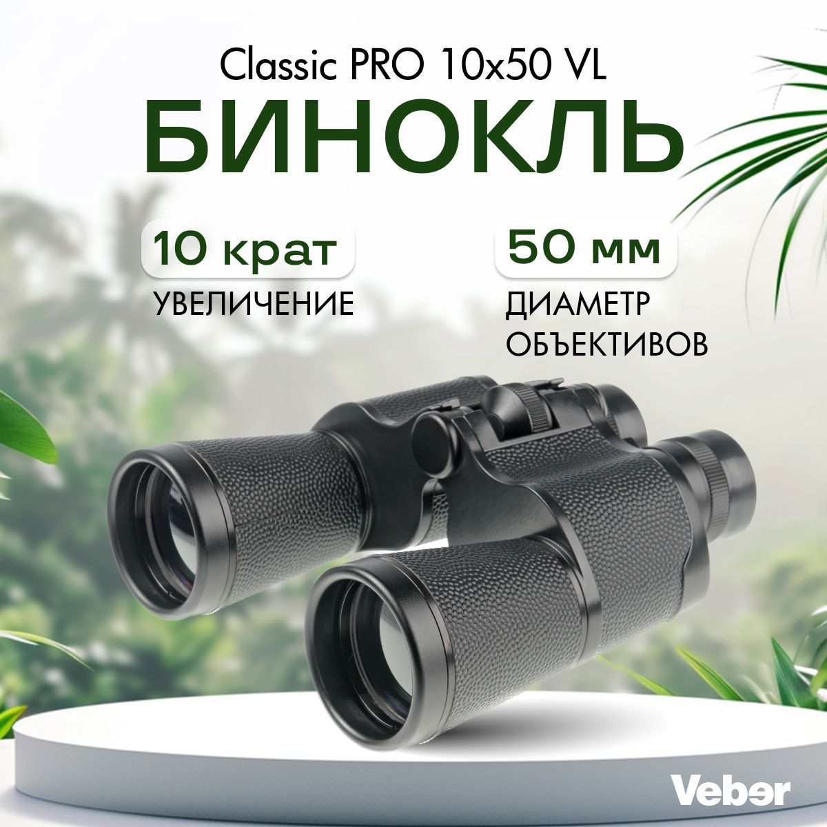 Бинокль Veber Classic PRO 10x50 VL черный