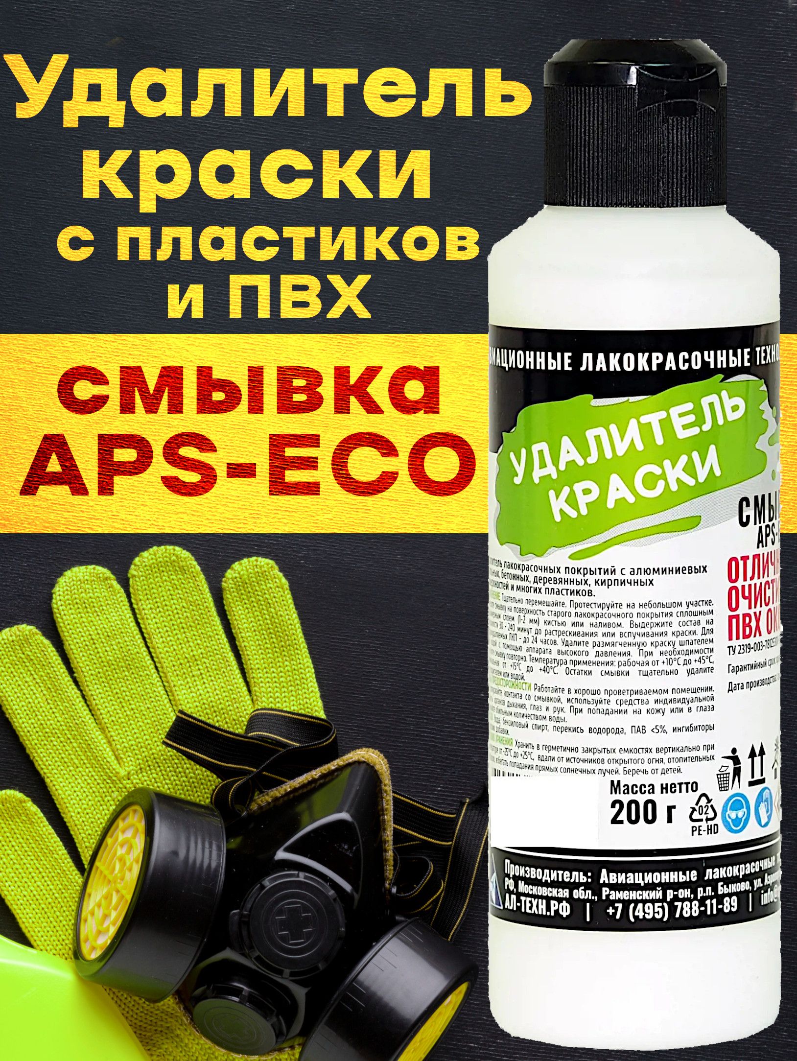 Купить Смывку Краски Апс 10
