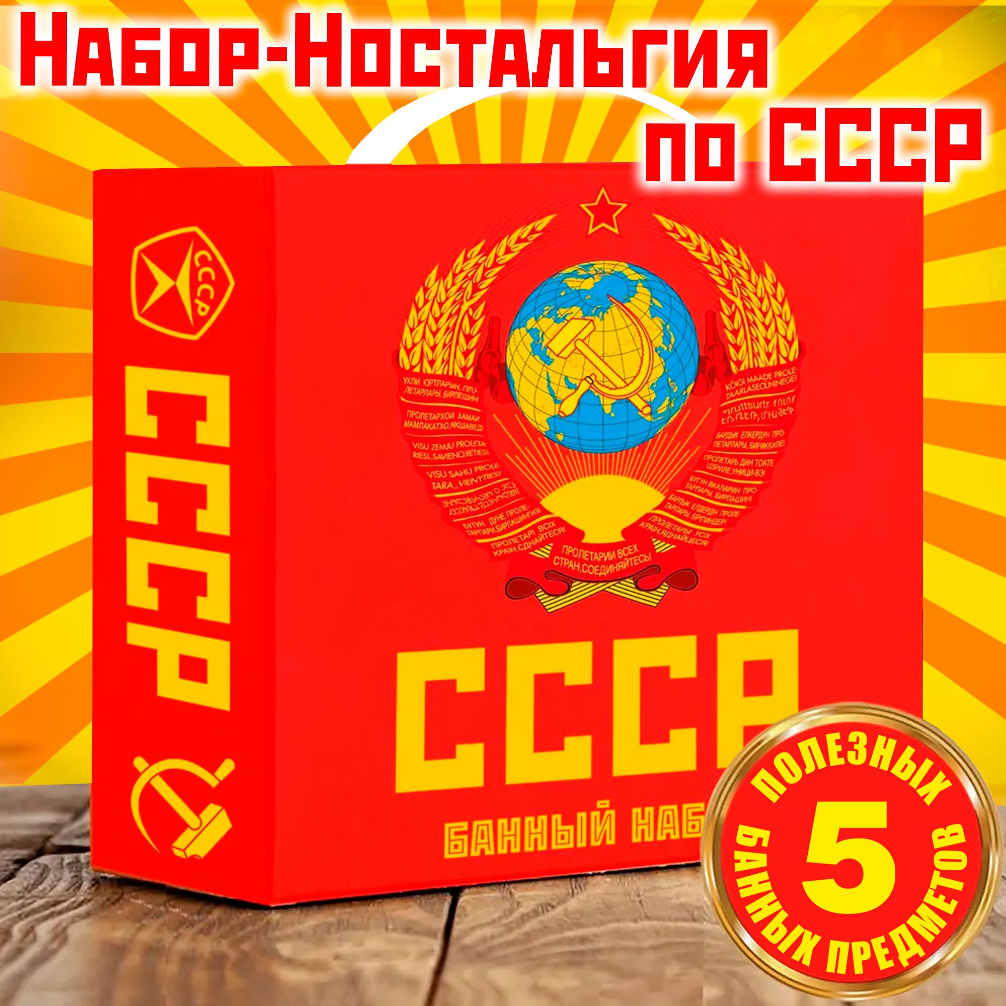 Подарок мужчине! Банный набор CCCР. Набор- ностальгия по Советскому союзу.  5 полезных в бане предмета купить по выгодной цене в интернет-магазине OZON  (1231302420)