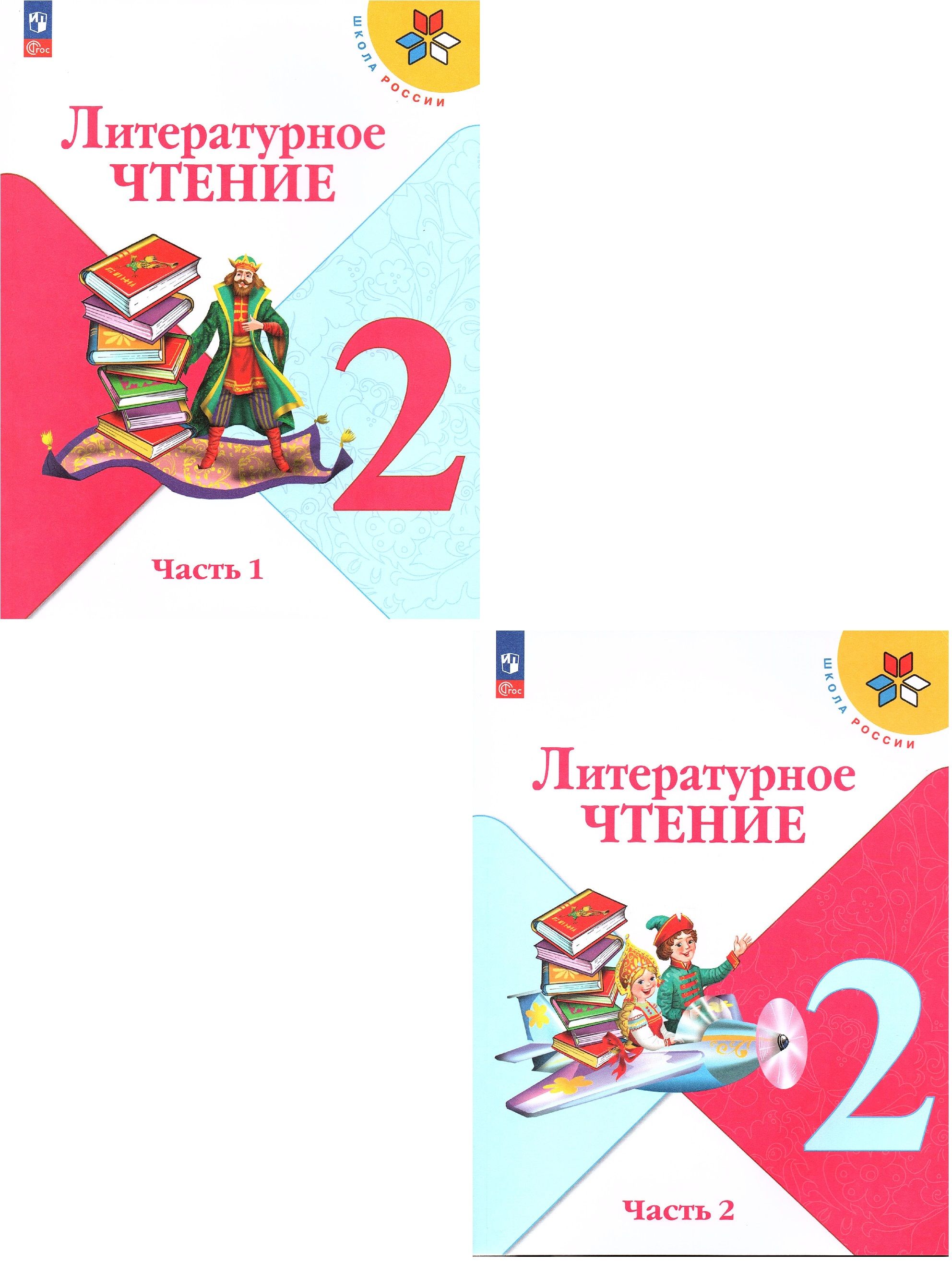 Климанова Л.Ф. Литературное чтение 2 класс Учебник в 2-х частях (Комплект)  Школа России | Климанова Людмила Федоровна, Голованова Мария Владимировна -  купить с доставкой по выгодным ценам в интернет-магазине OZON (507693633)