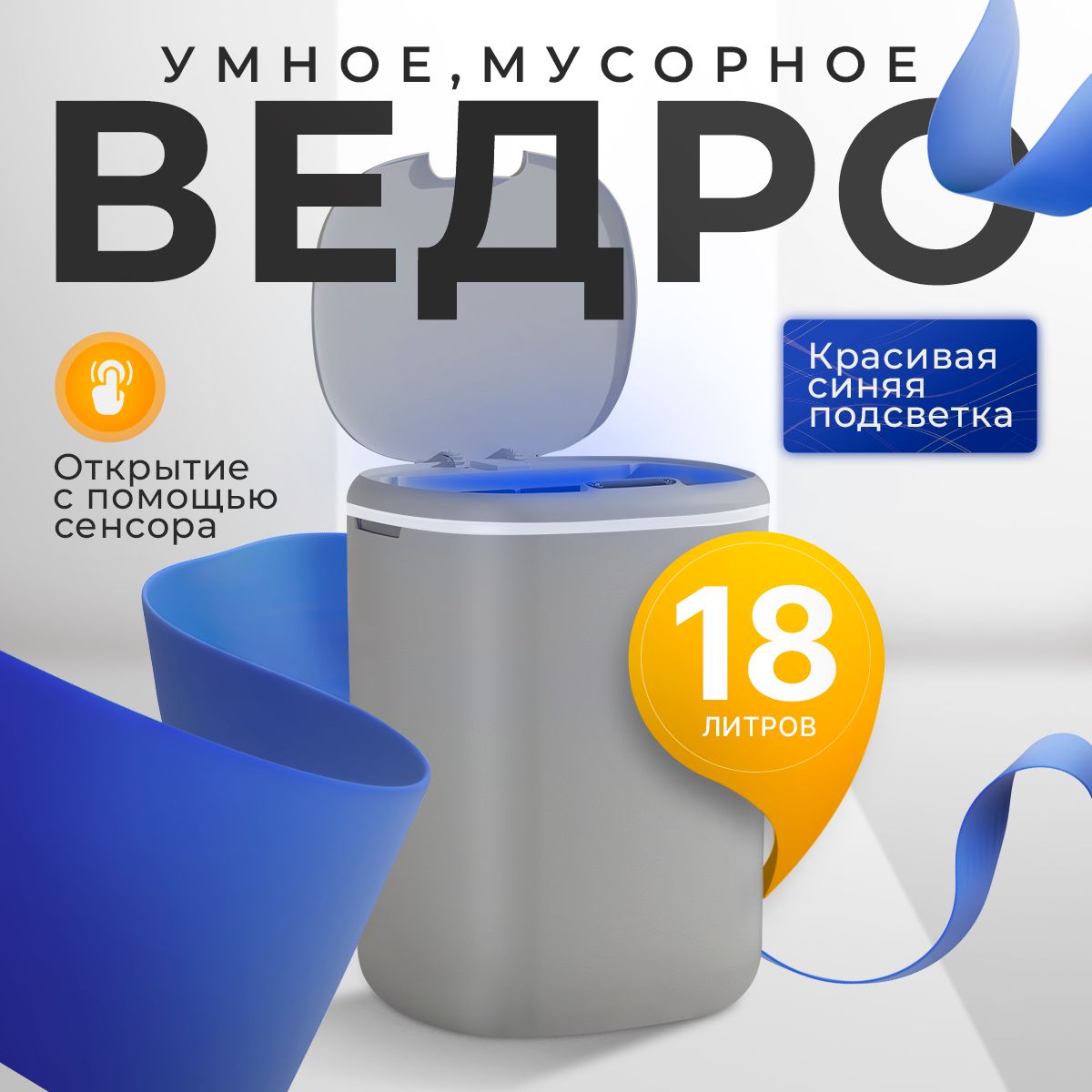 Мусорноеведро18литров,ведродлямусора,длякухни,длятуалета,сенсорное,умное