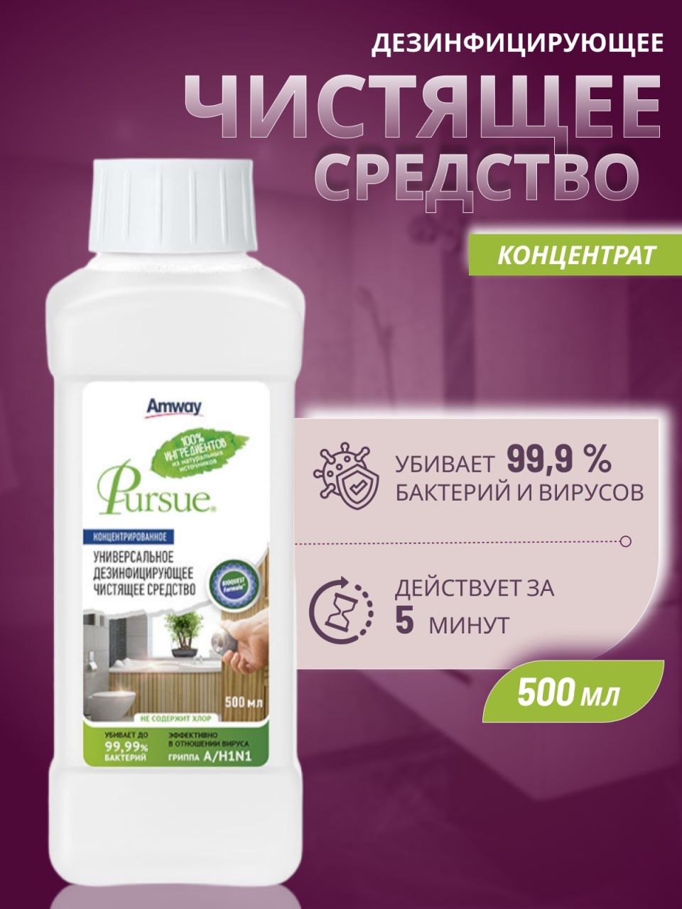 AmwayКонцентрированноеуниверсальноедезинфицирующеечистящеесредство500мл