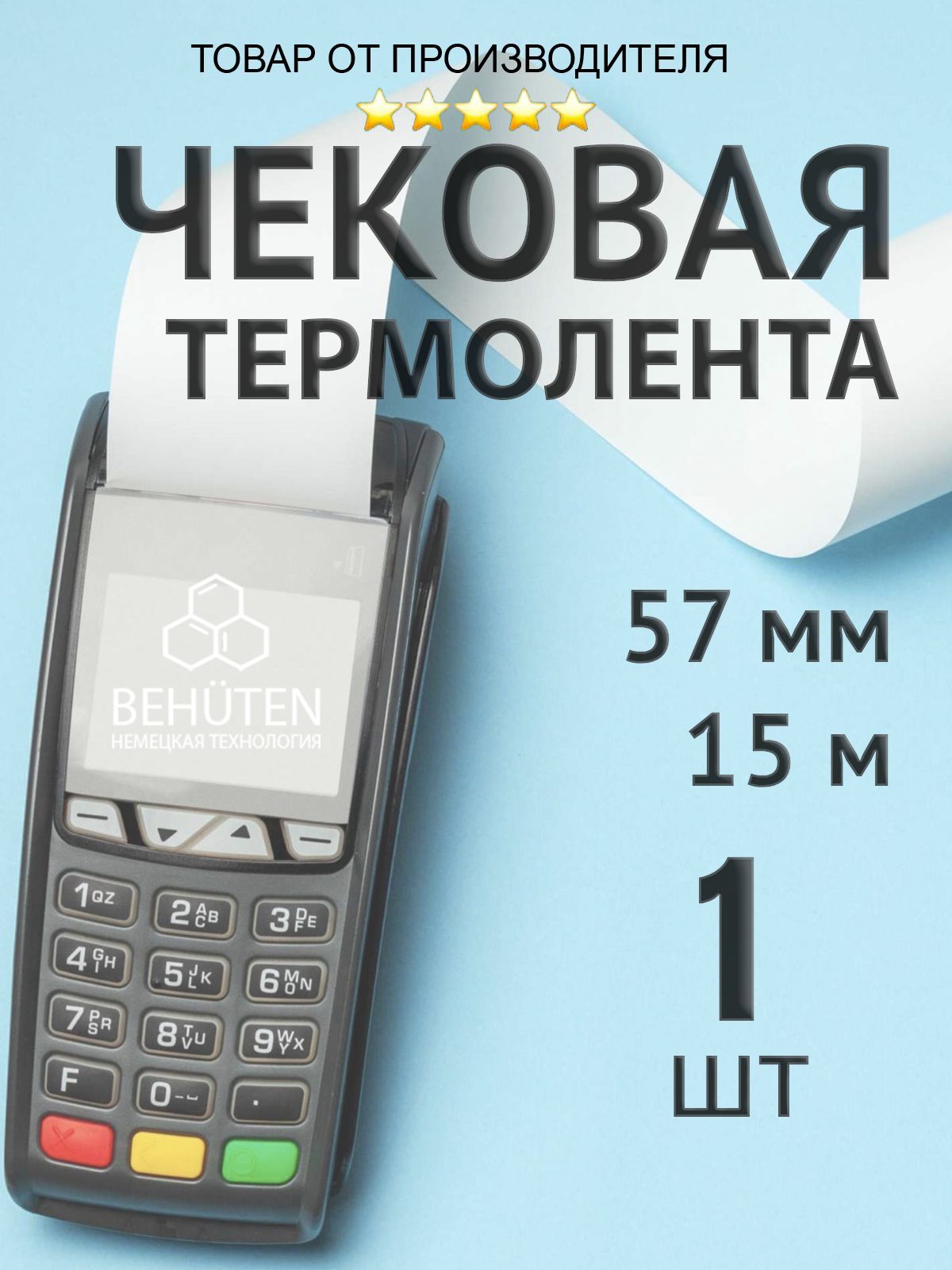 Чековая лента 57мм 15м, 1шт