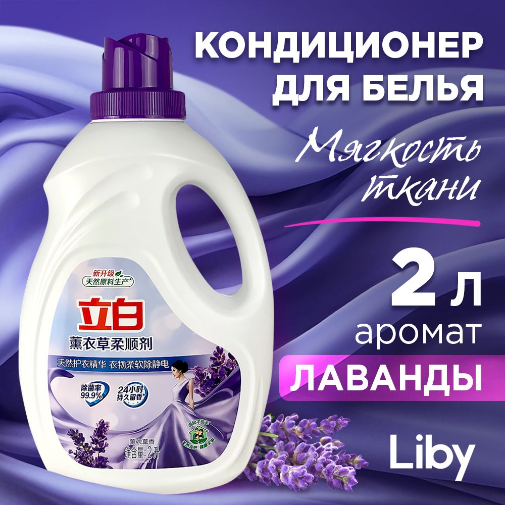 Кондиционер для стирки белья Liby 