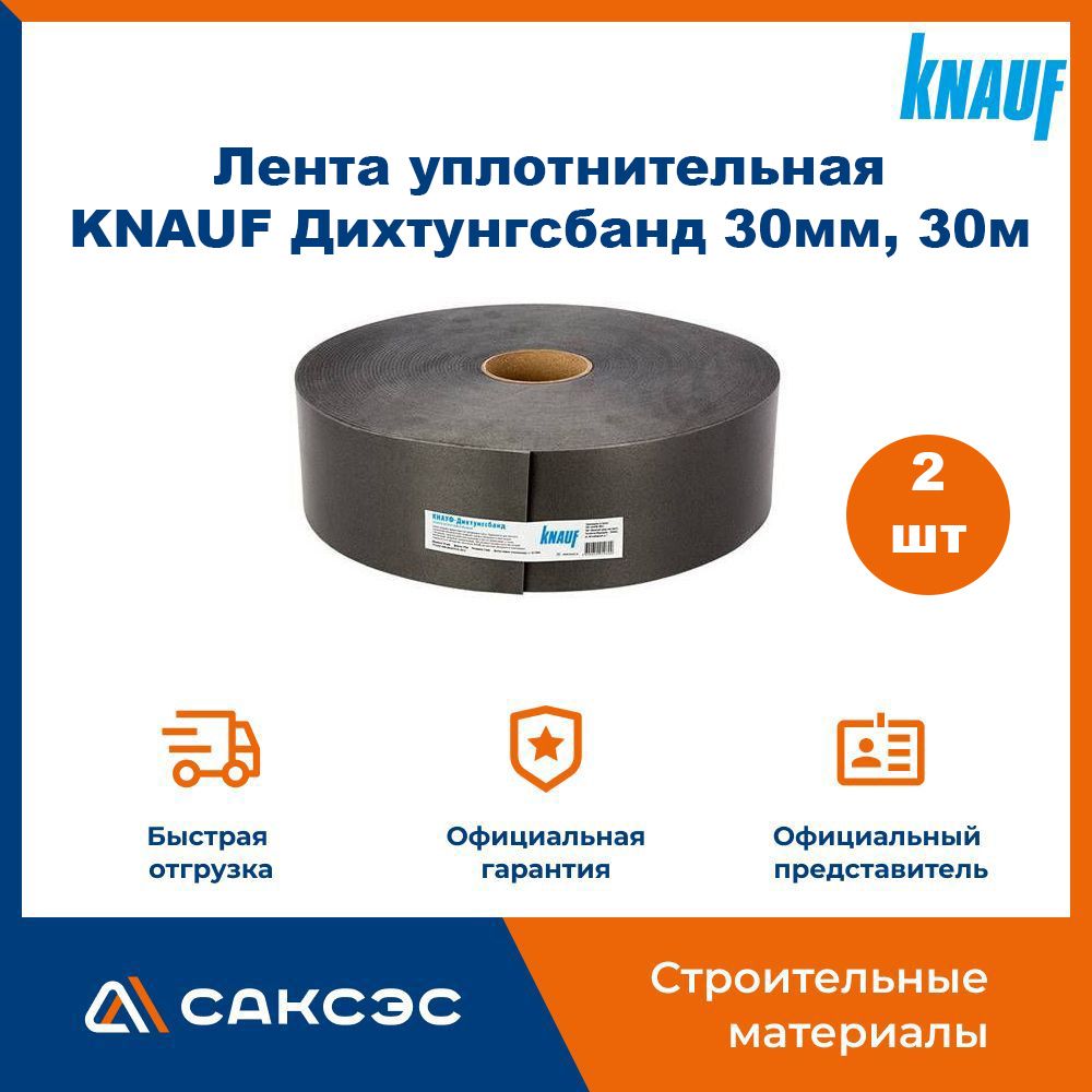 Лента уплотнительная самоклеящаяся KNAUF (Кнауф) Дихтунгсбанд 30мм, 30м, 2 шт.