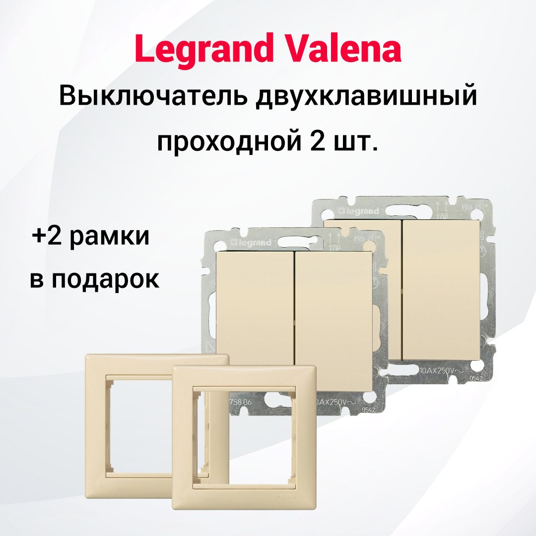 ПРОХОДНОЙ выключатель Legrand Valena двухклавишный 2шт + две одинарные рамки(слоновая кость)